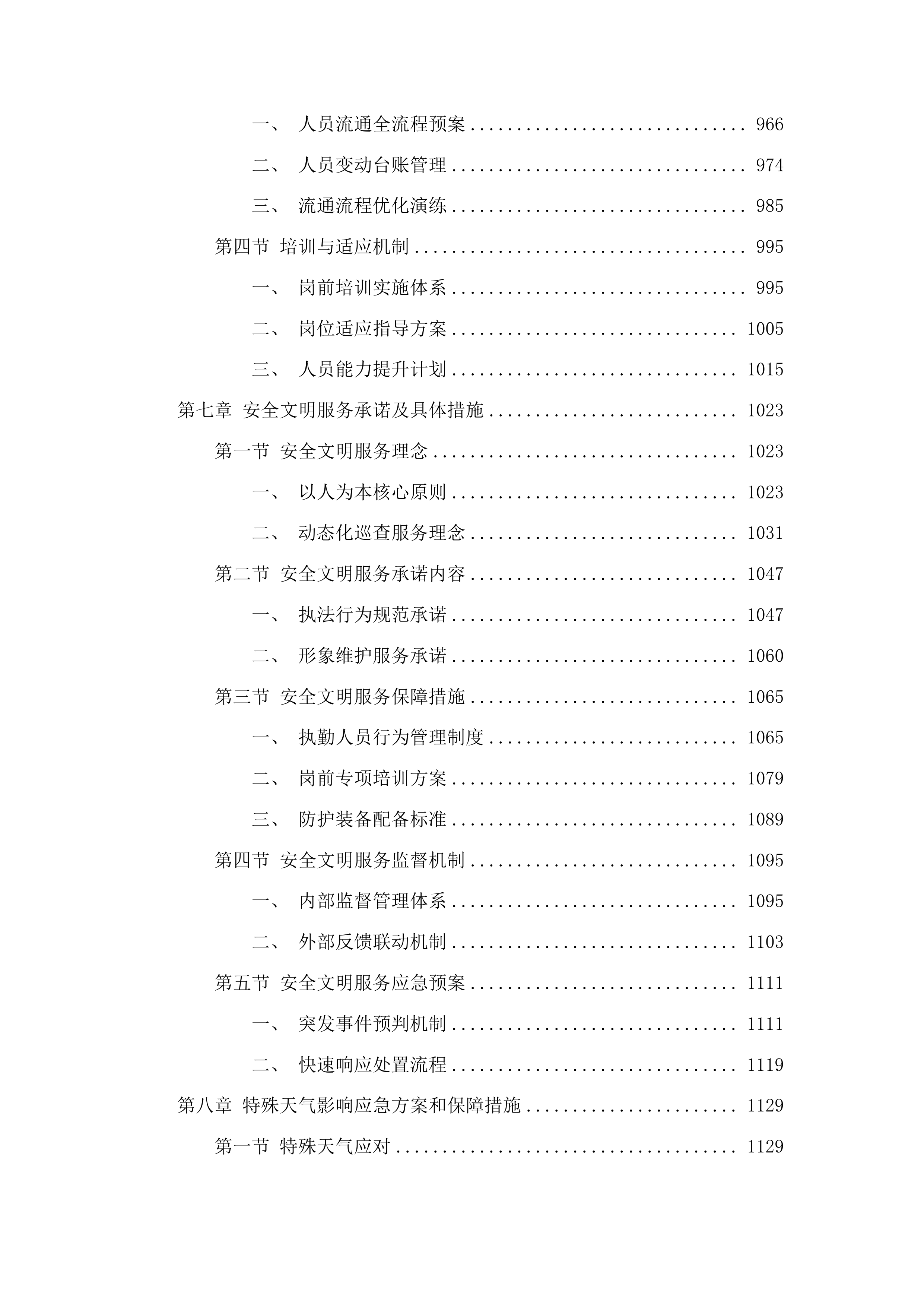 聊城高新技术产业开发区许营镇2025年度综合巡防服务投标方案.docx 第6页