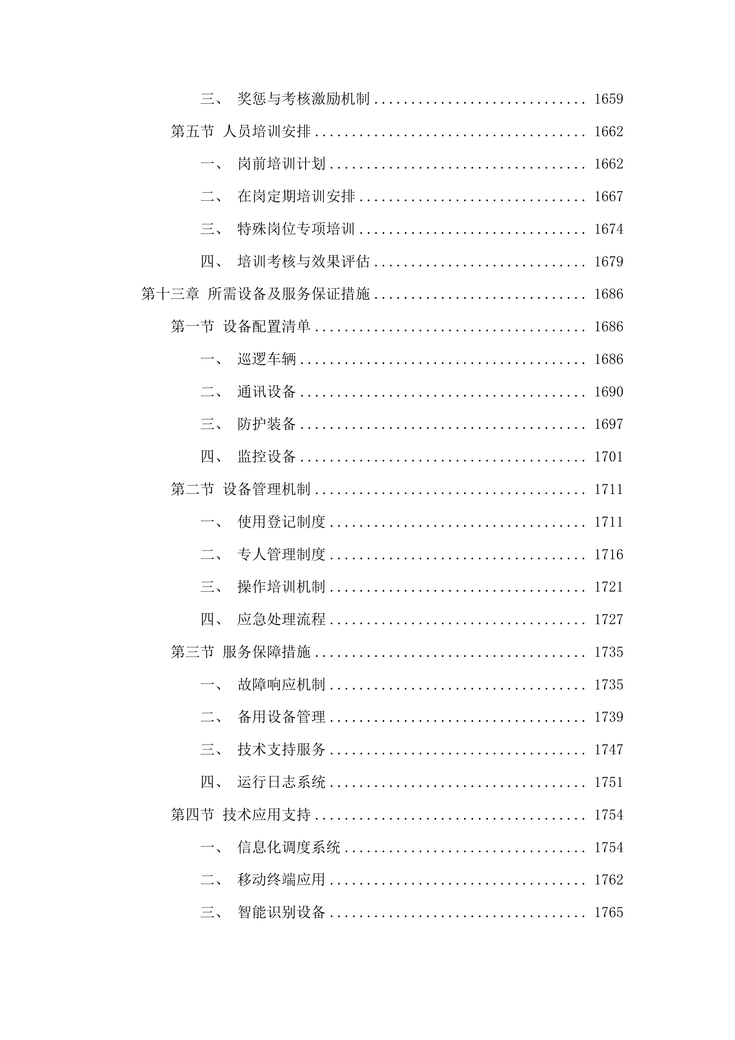 聊城高新技术产业开发区许营镇2025年度综合巡防服务投标方案.docx 第11页