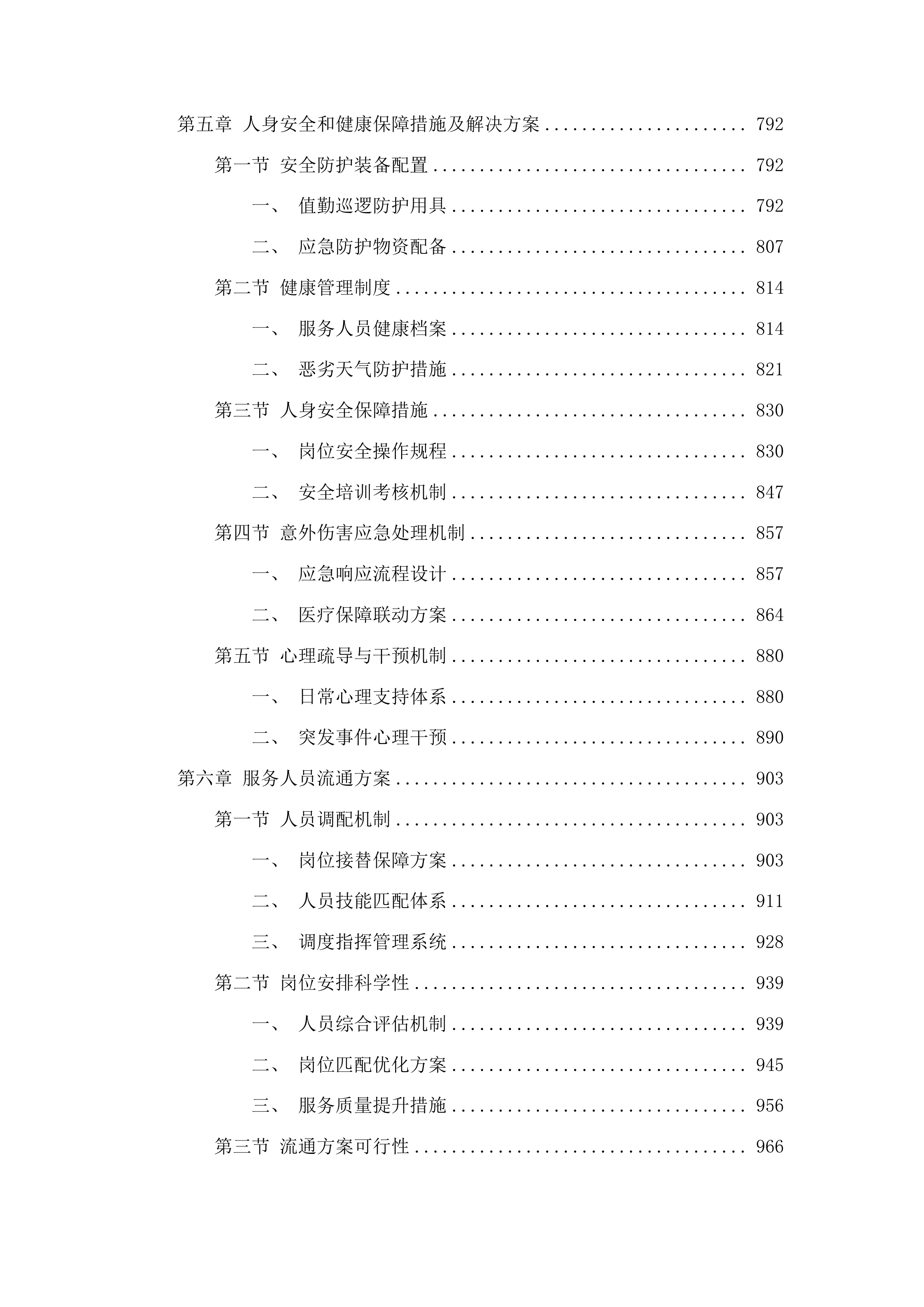 聊城高新技术产业开发区许营镇2025年度综合巡防服务投标方案.docx 第5页
