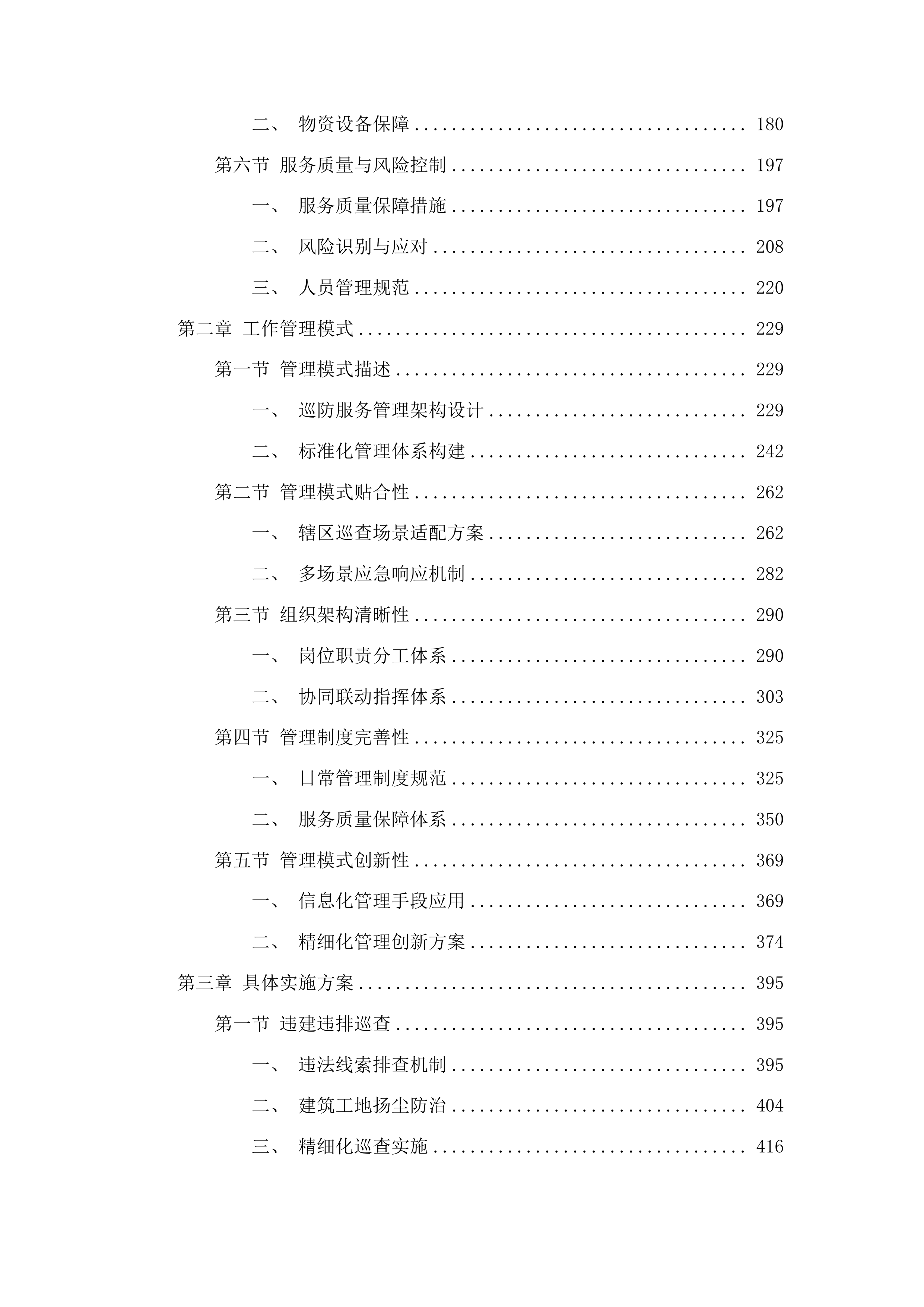 聊城高新技术产业开发区许营镇2025年度综合巡防服务投标方案.docx 第2页