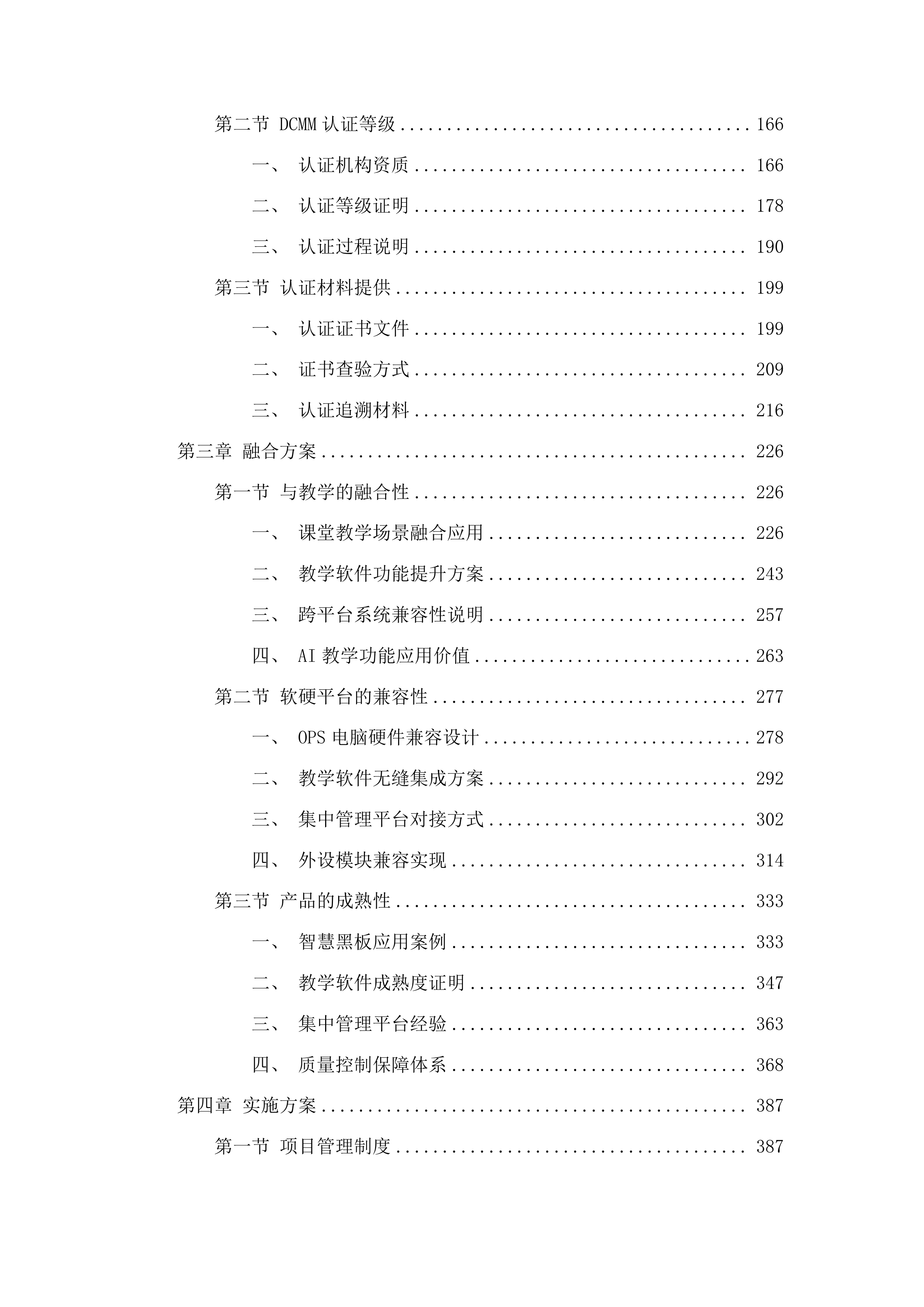 菏泽一中八一路校区购智慧黑板项目投标方案.docx 第2页