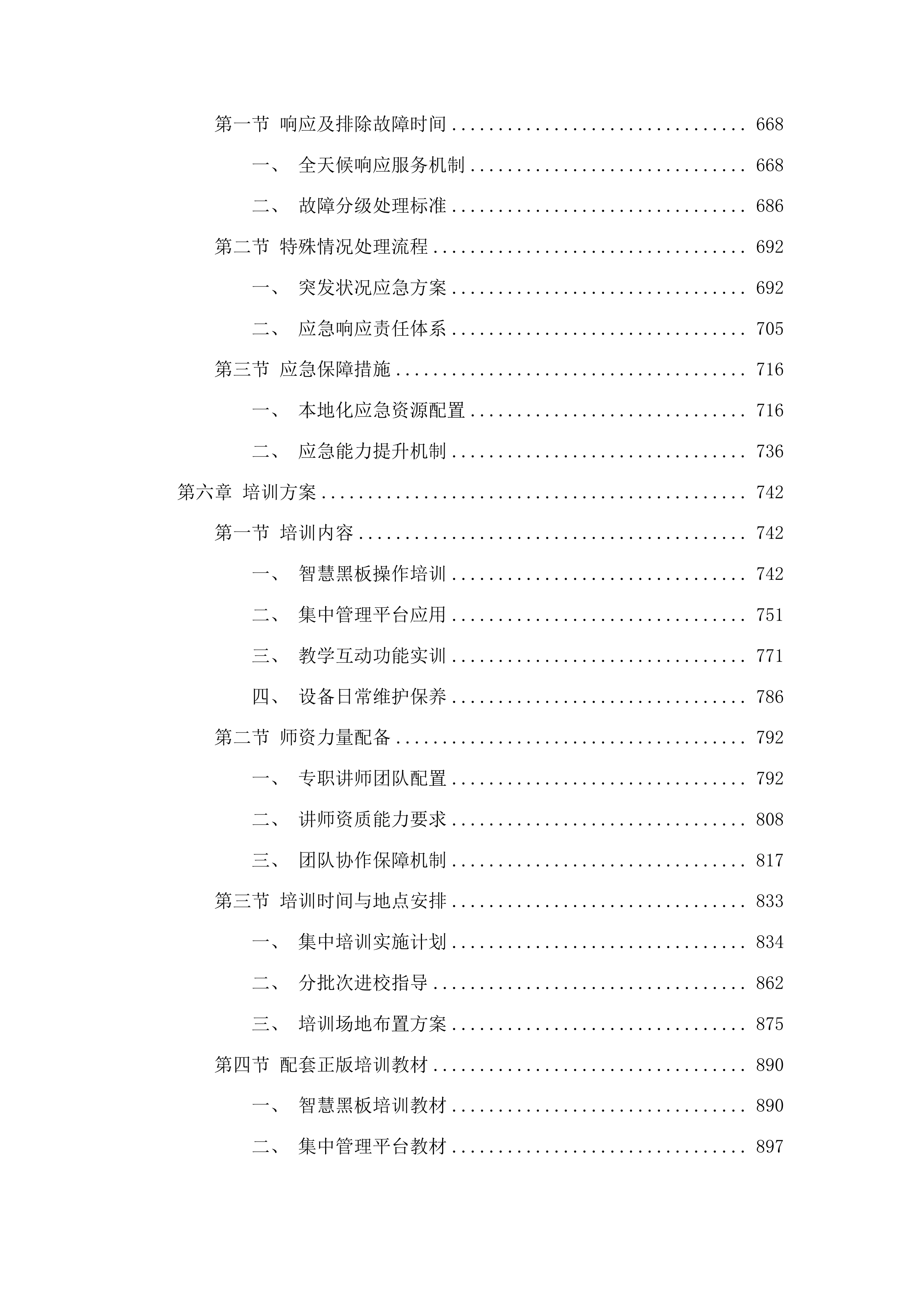 菏泽一中八一路校区购智慧黑板项目投标方案.docx 第4页