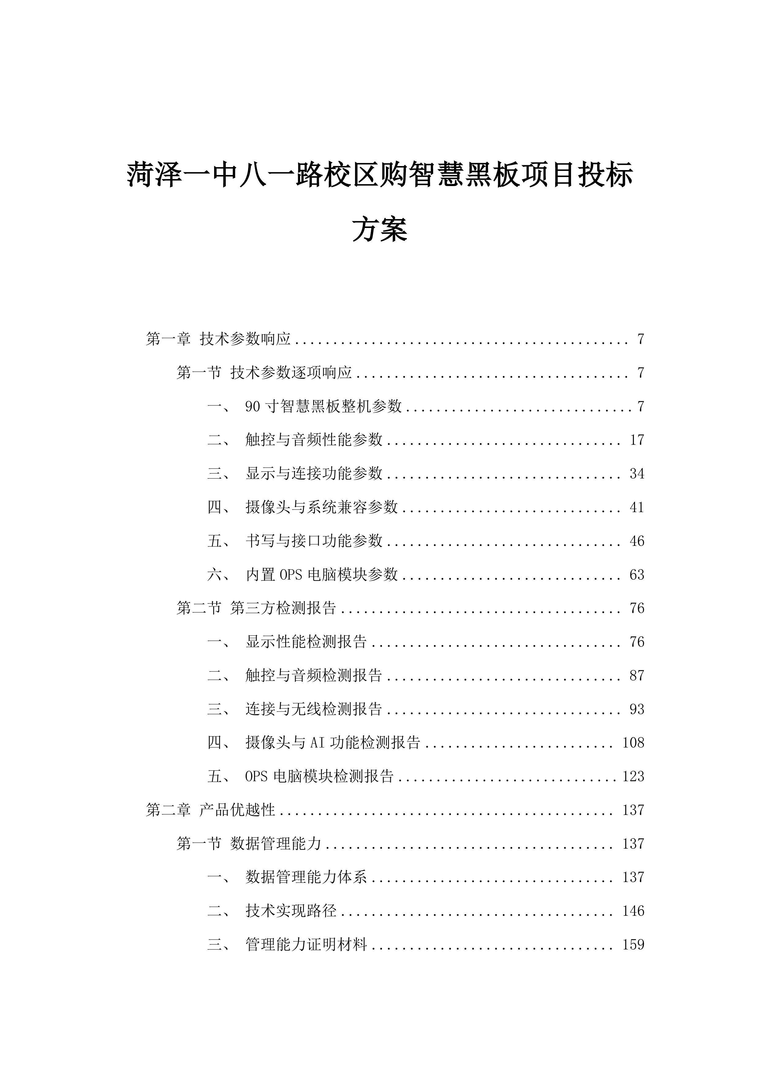 菏泽一中八一路校区购智慧黑板项目投标方案.docx 第1页