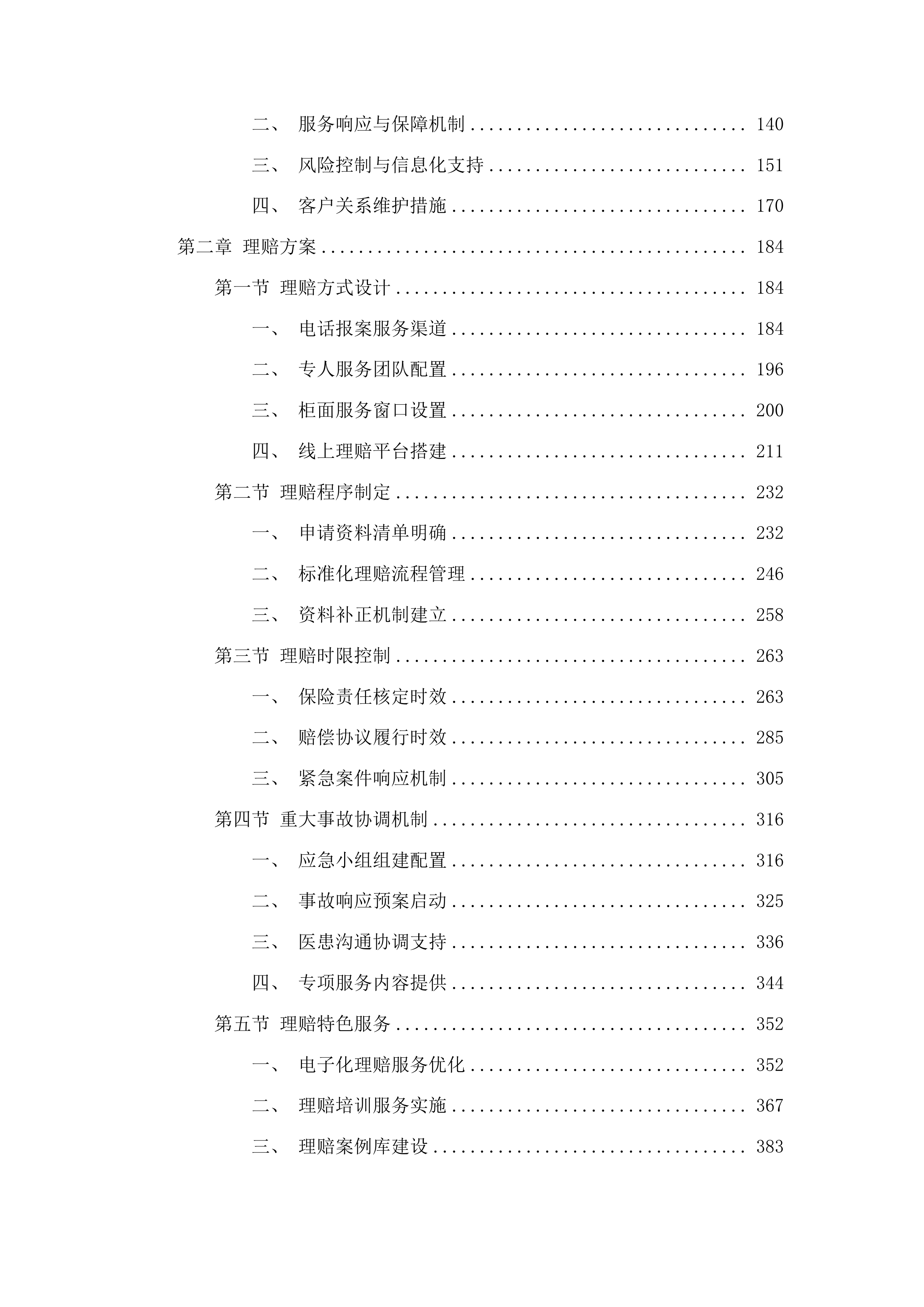 贵阳市妇幼保健院2025年度医疗责任保险承保服务项目投标方案.docx 第2页