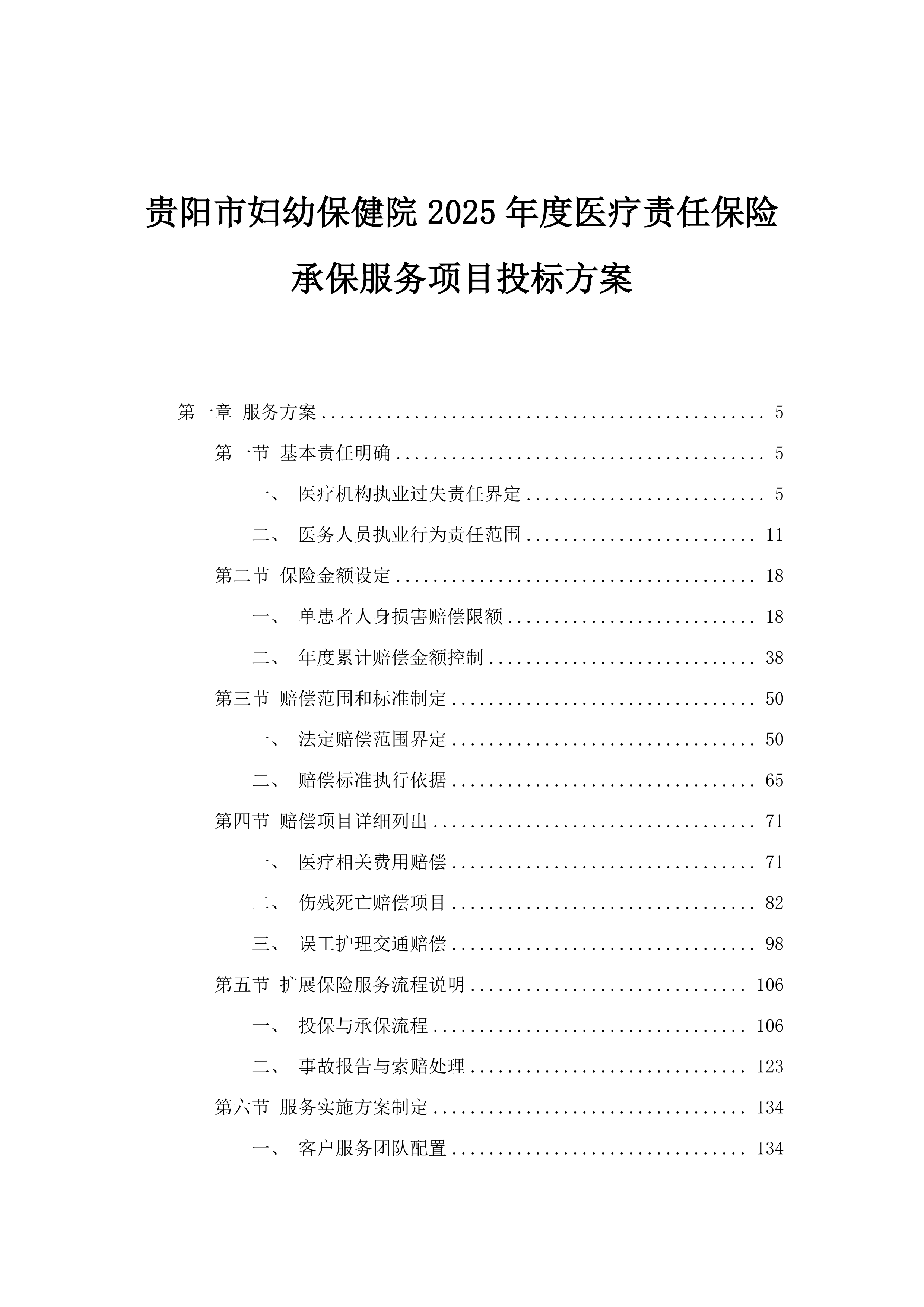 贵阳市妇幼保健院2025年度医疗责任保险承保服务项目投标方案.docx 第1页