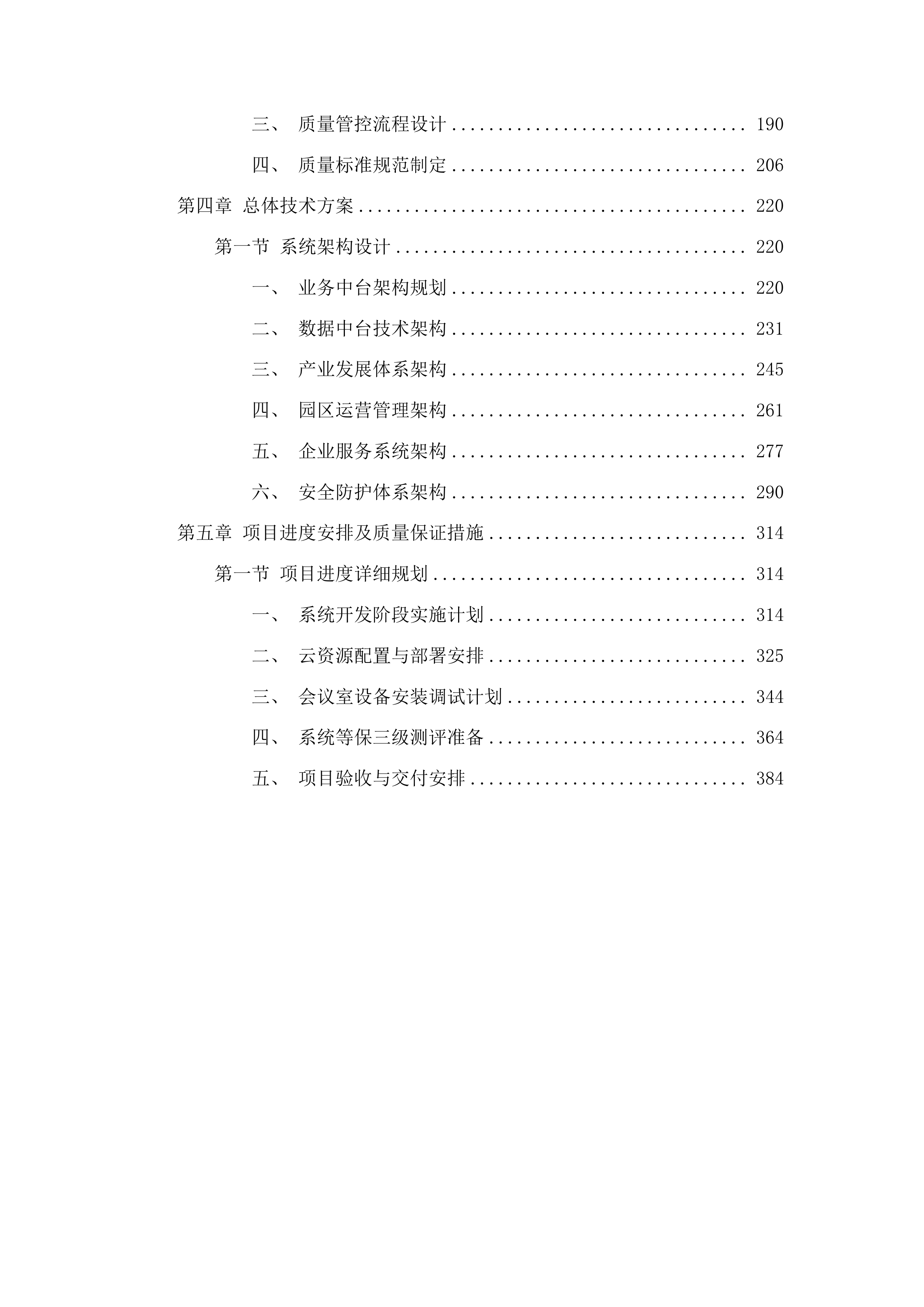 道真自治县上玉工业园区东西部协作共建产业园升级改造提升项目标段一数智大脑投标方案.docx 第2页