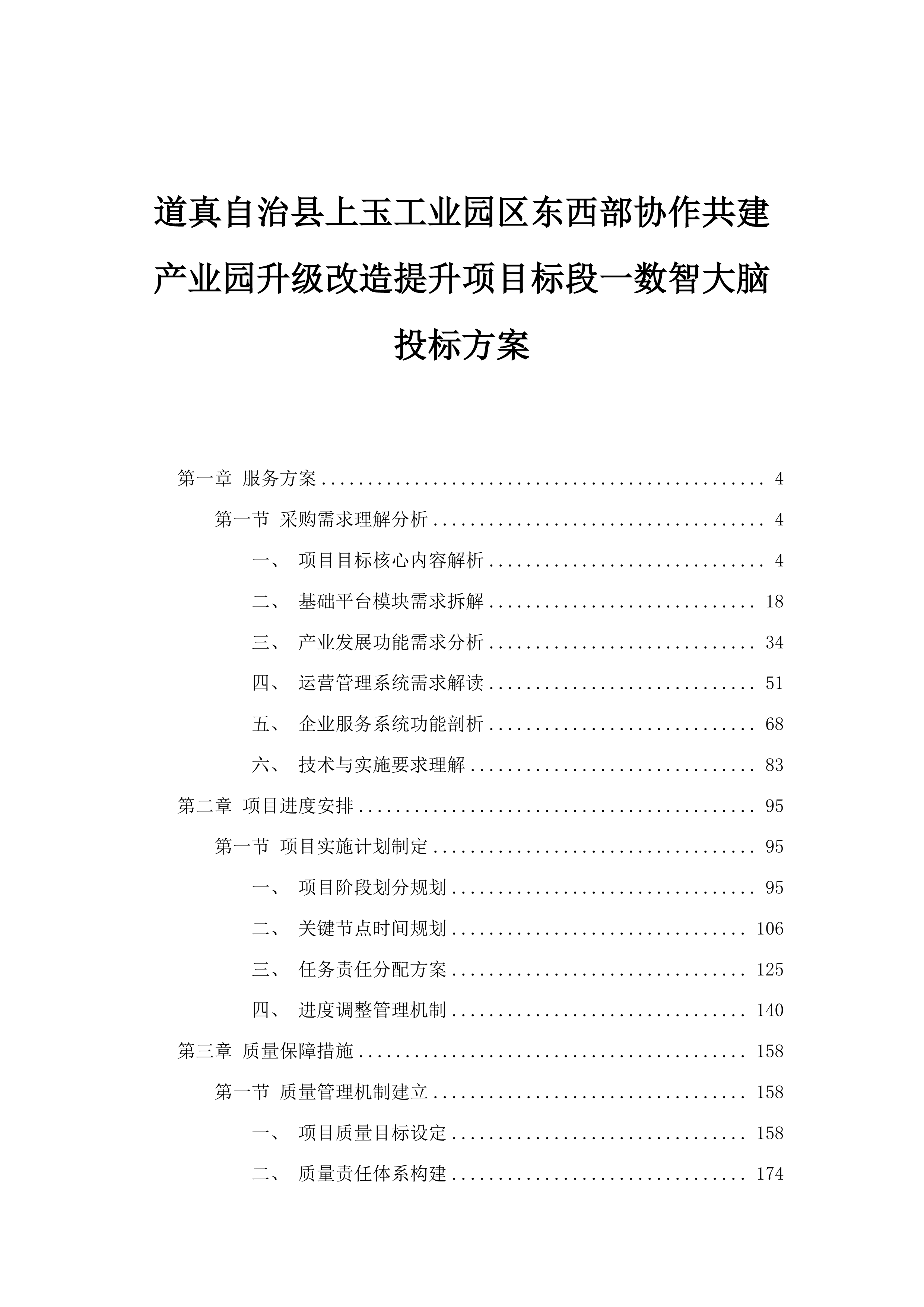 道真自治县上玉工业园区东西部协作共建产业园升级改造提升项目标段一数智大脑投标方案.docx 第1页