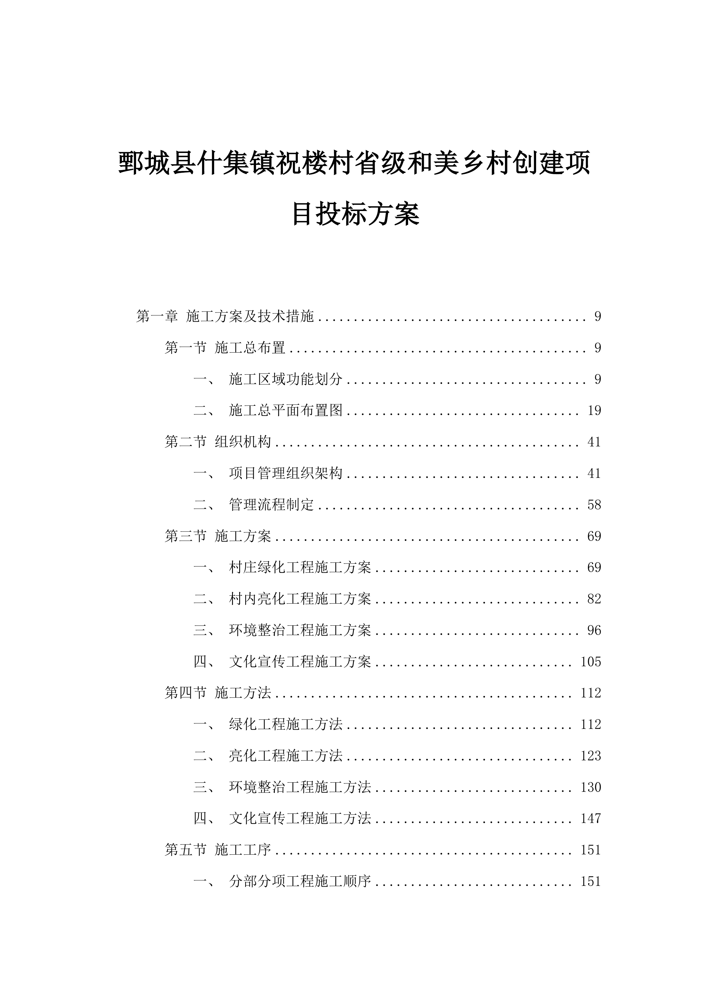 鄄城县什集镇祝楼村省级和美乡村创建项目投标方案.docx 第1页