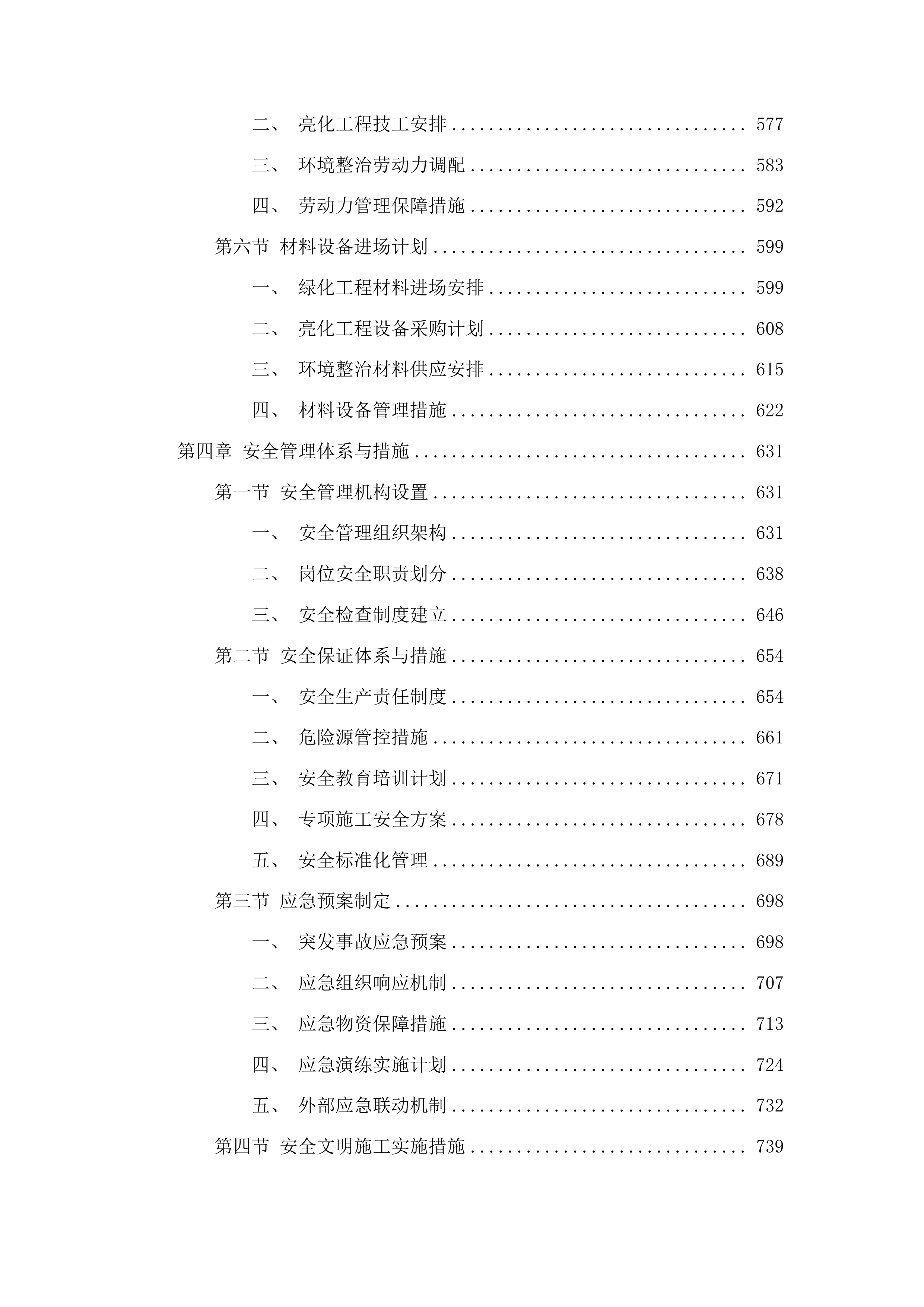 鄄城县什集镇祝楼村省级和美乡村创建项目投标方案.docx 第4页