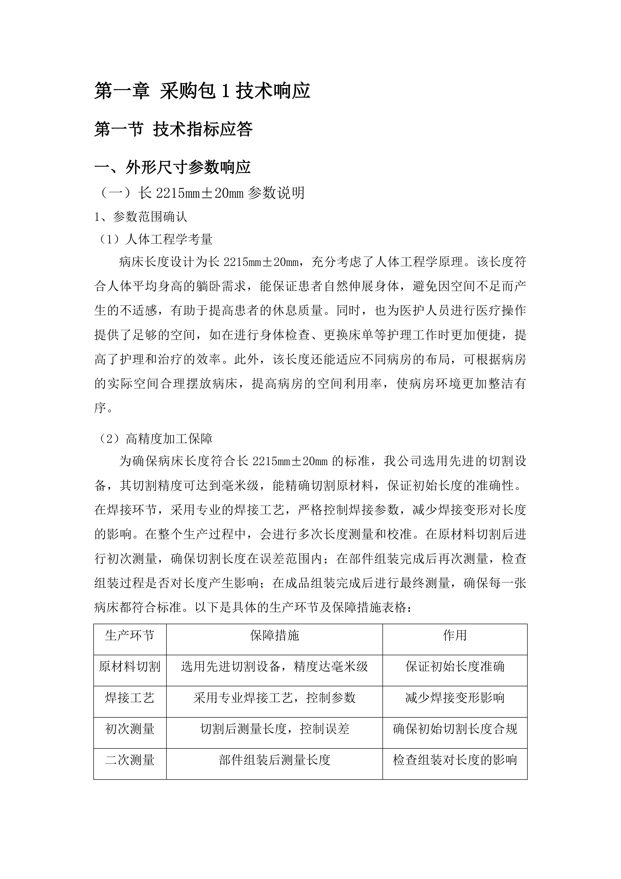 采购多功能电动病床投标方案.docx 第11页