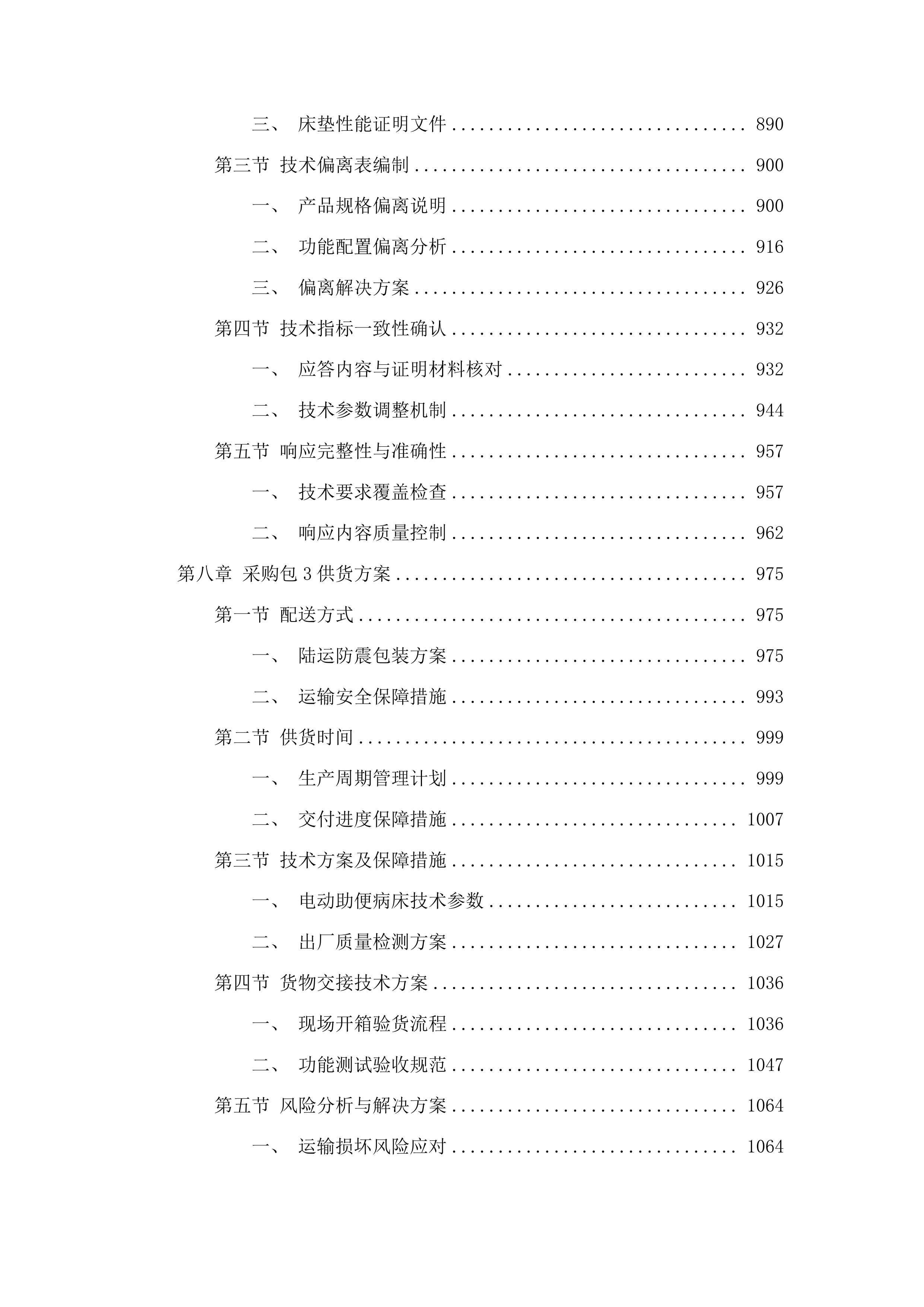 采购多功能电动病床投标方案.docx 第6页