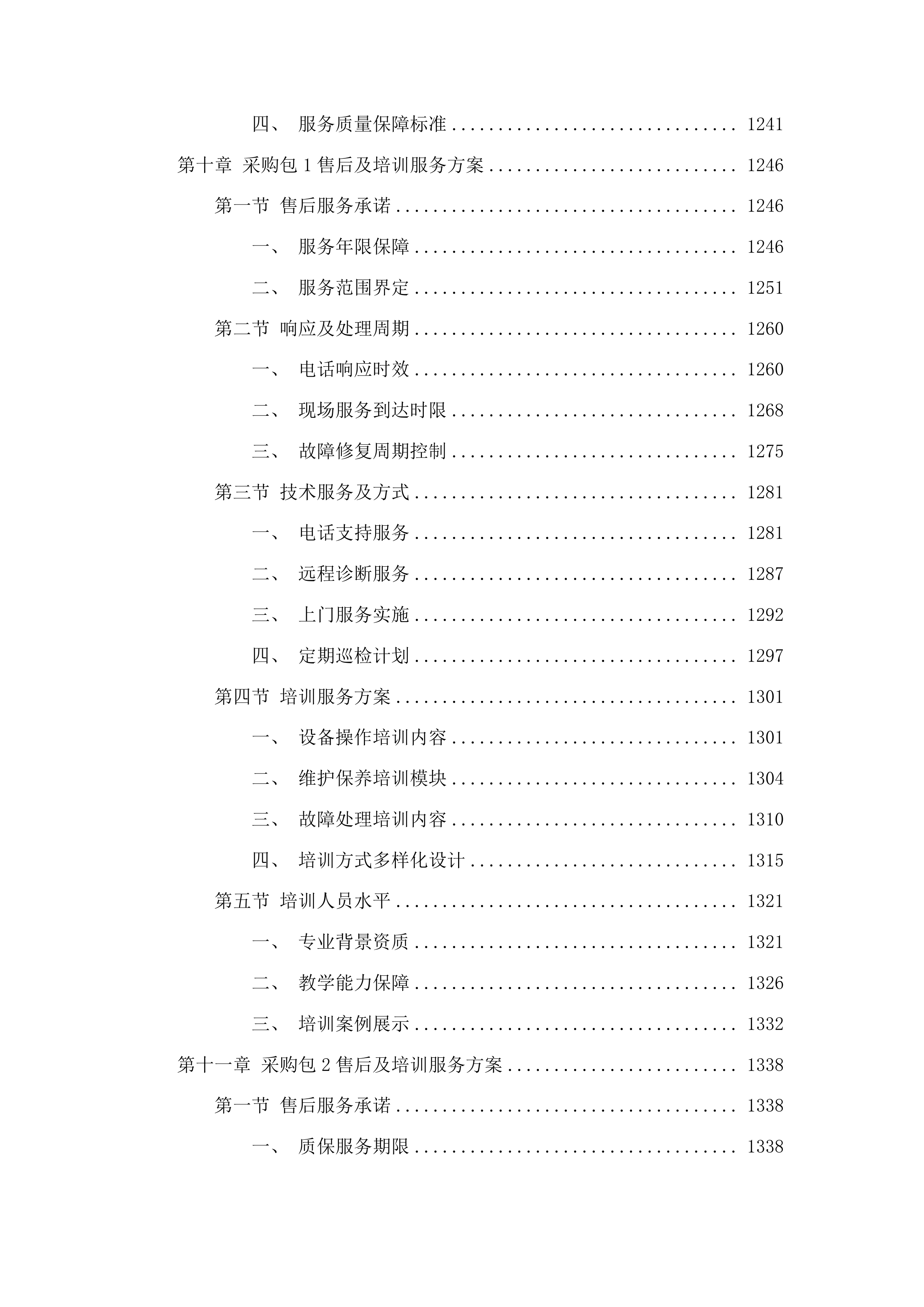 采购多功能电动病床投标方案.docx 第8页