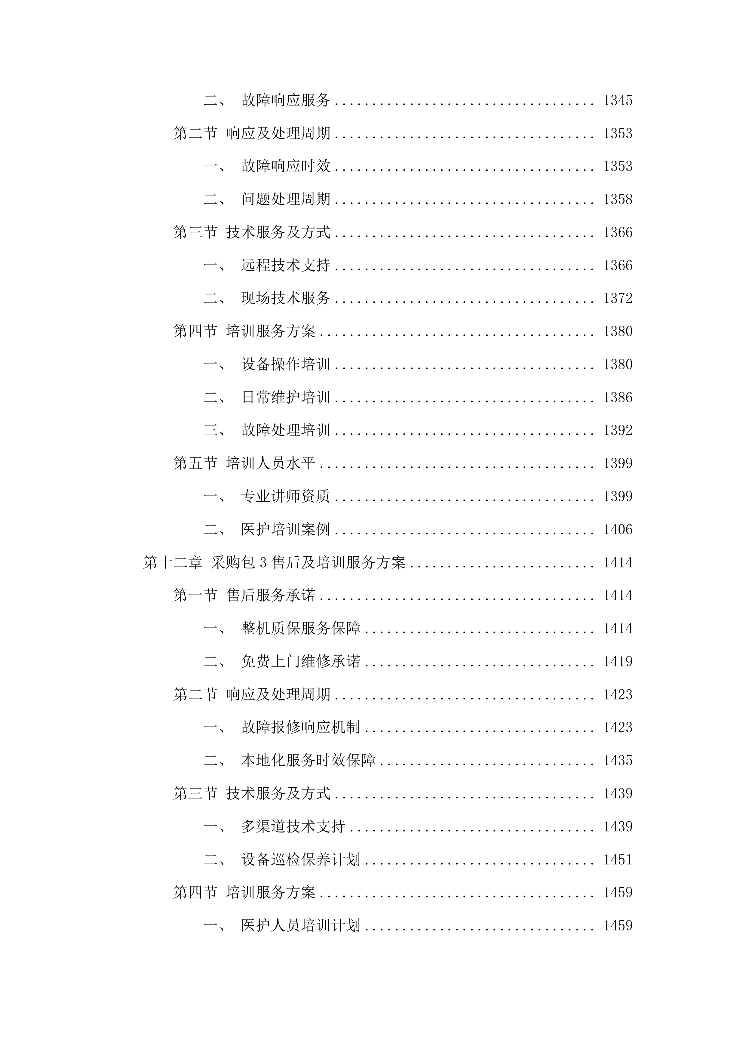 采购多功能电动病床投标方案.docx 第9页