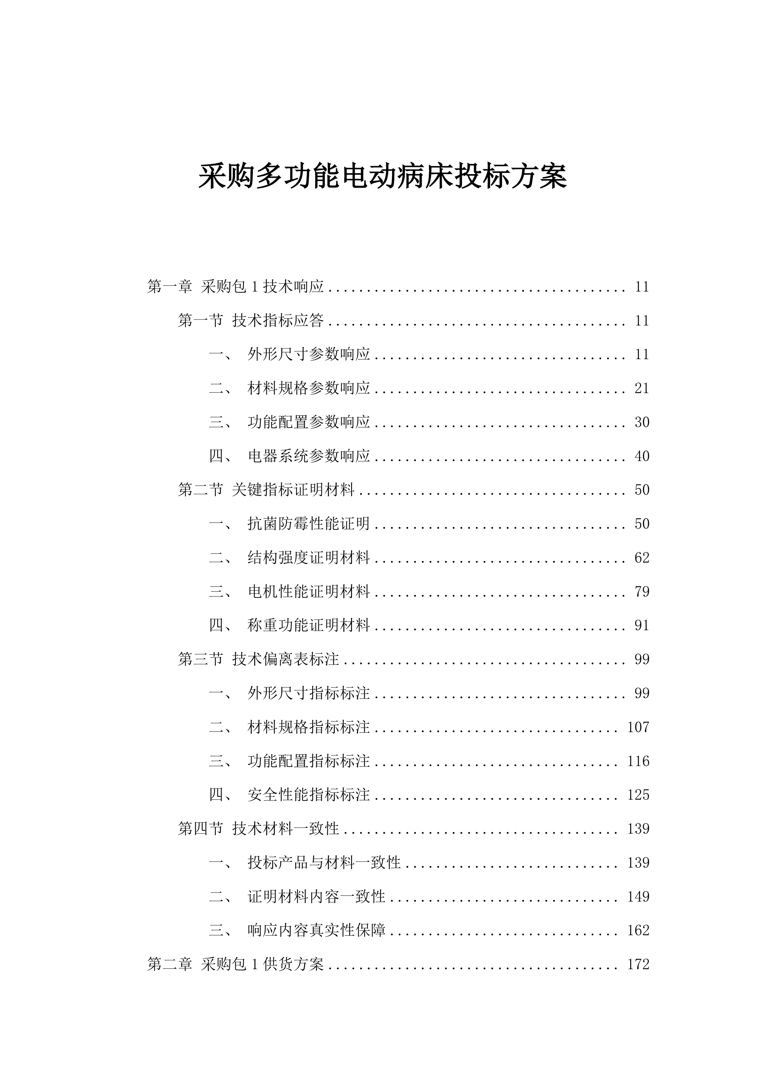 采购多功能电动病床投标方案.docx 第1页