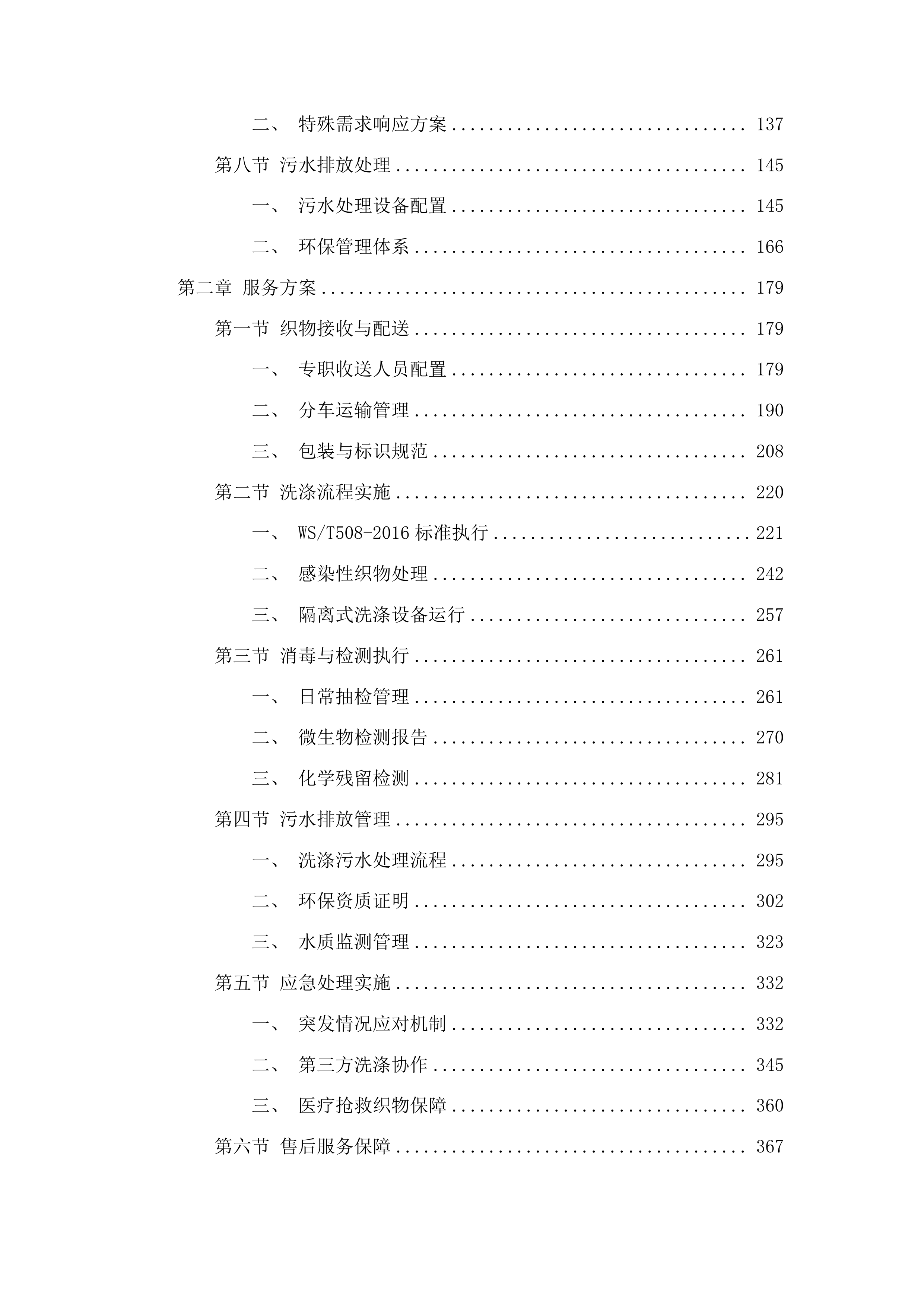 金沙县中医医院洗涤服务采购投标方案.docx 第2页