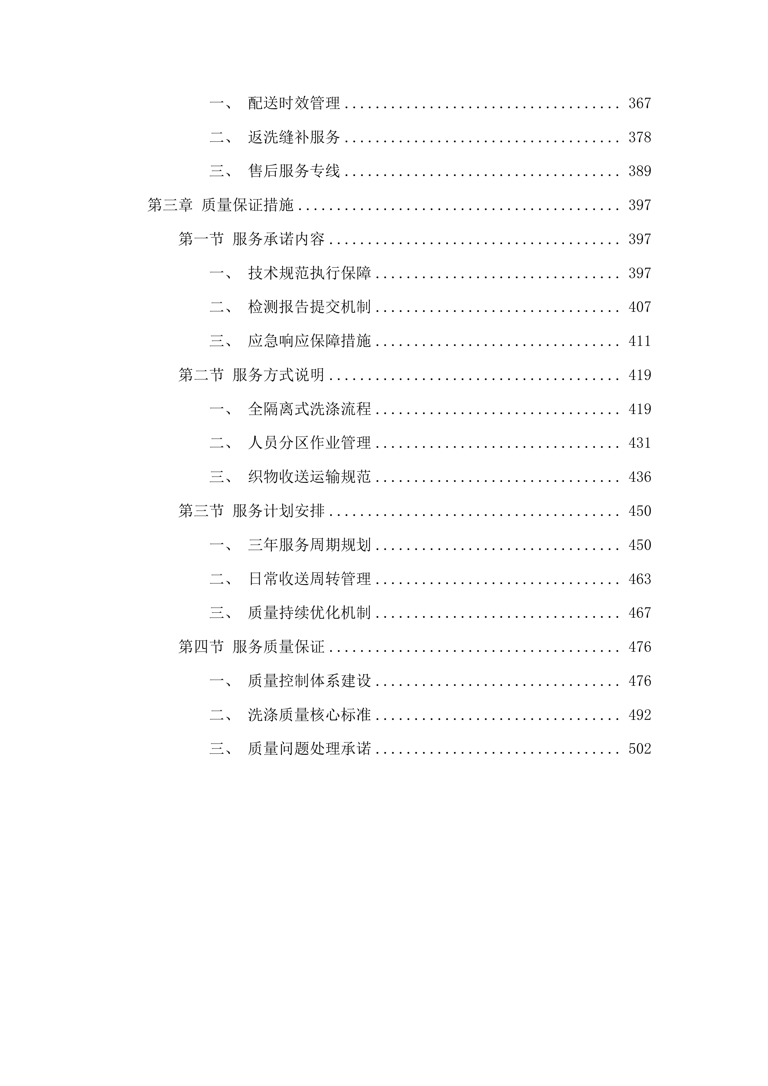 金沙县中医医院洗涤服务采购投标方案.docx 第3页