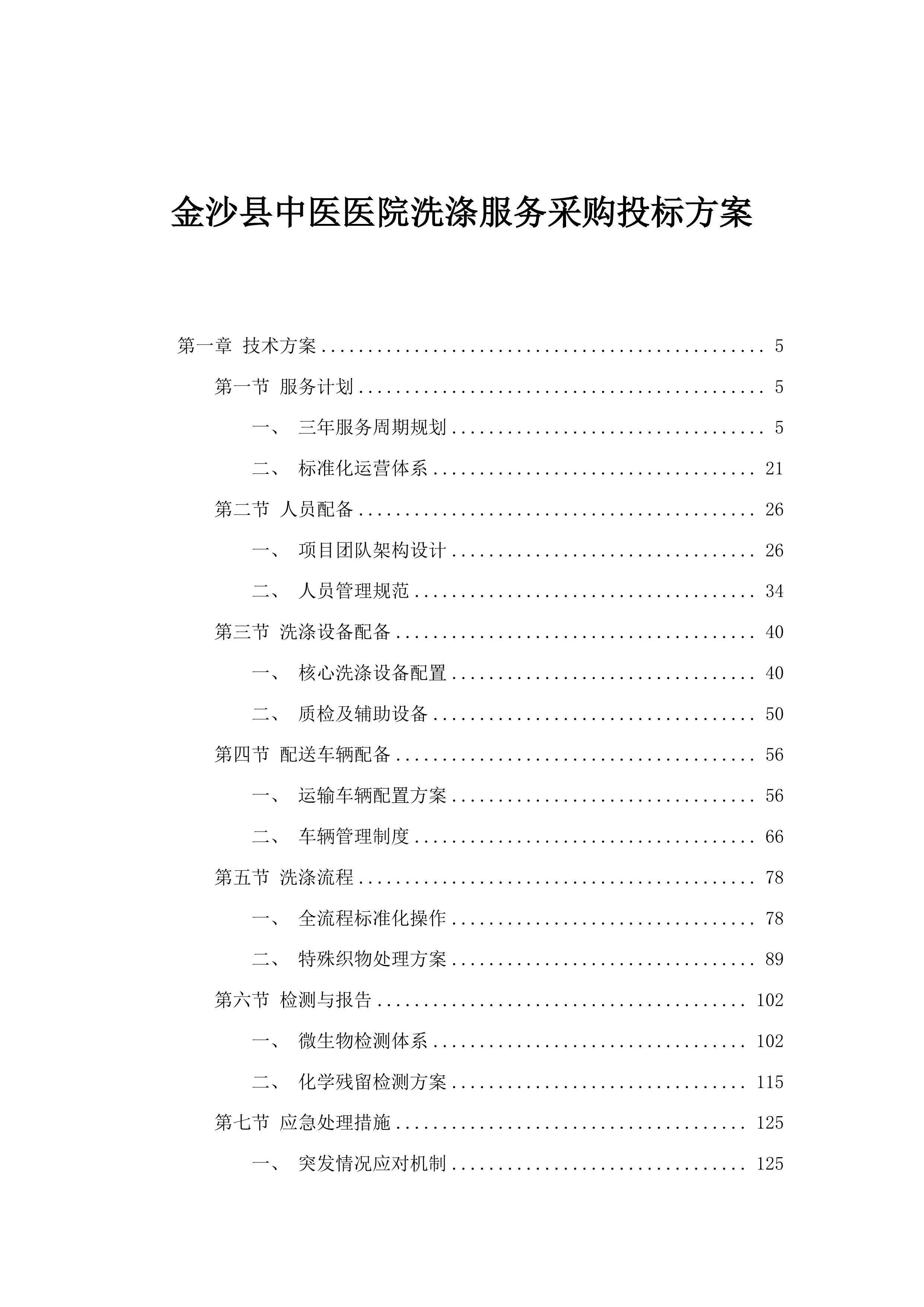 金沙县中医医院洗涤服务采购投标方案.docx 第1页