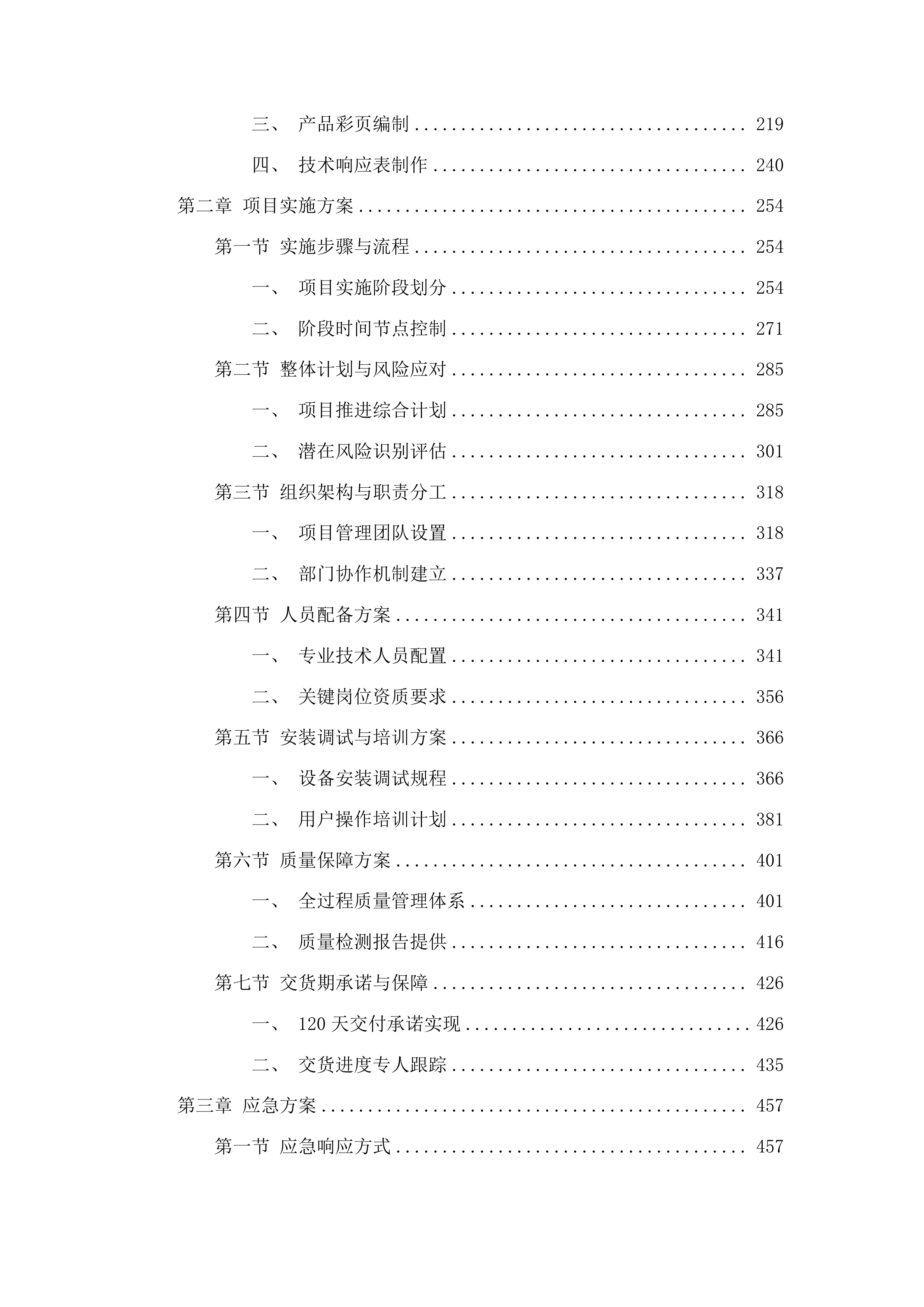 防汛排涝应急设施设备更新工程投标方案.docx 第2页