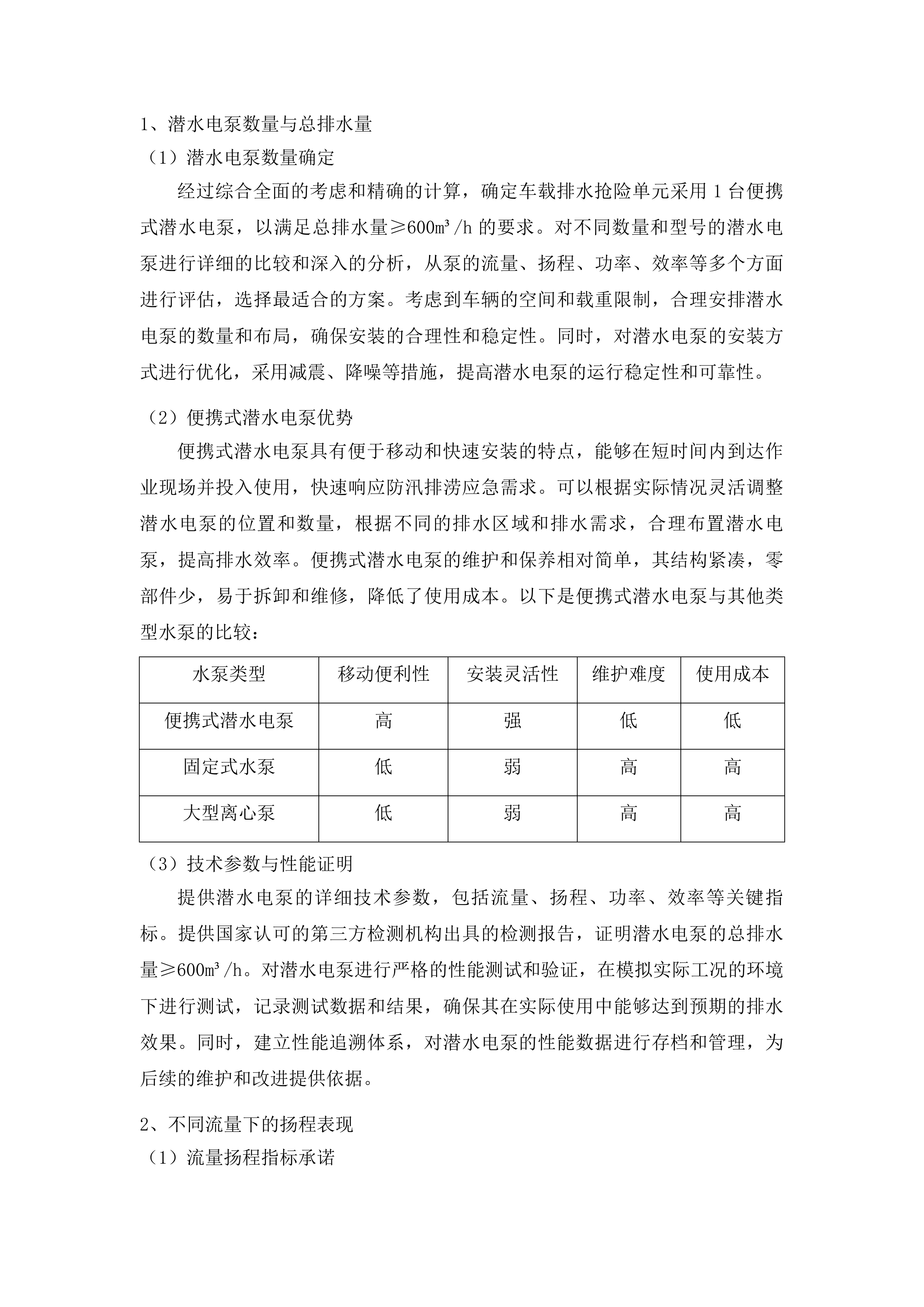 防汛排涝应急设施设备更新工程投标方案.docx 第11页
