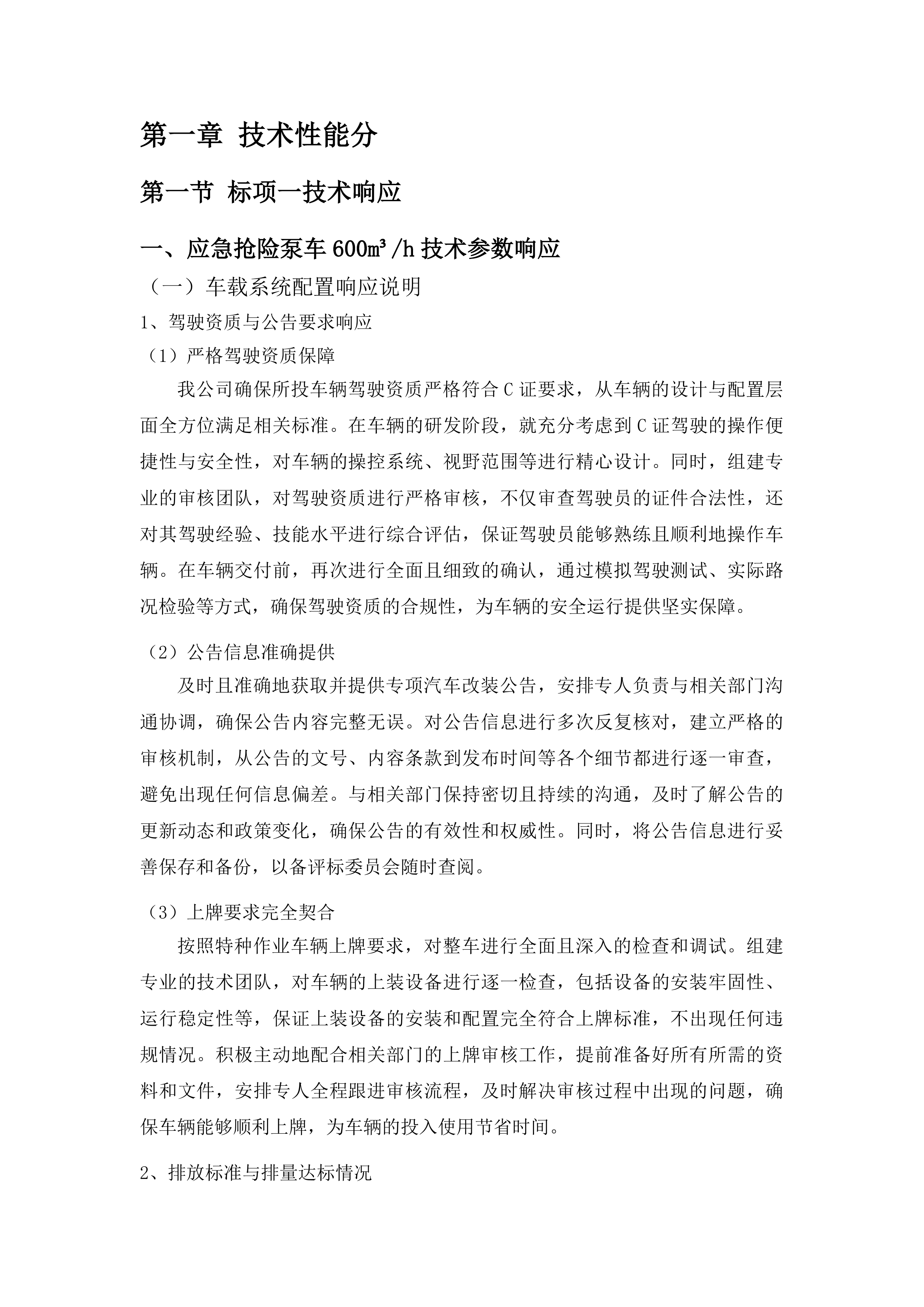 防汛排涝应急设施设备更新工程投标方案.docx 第5页