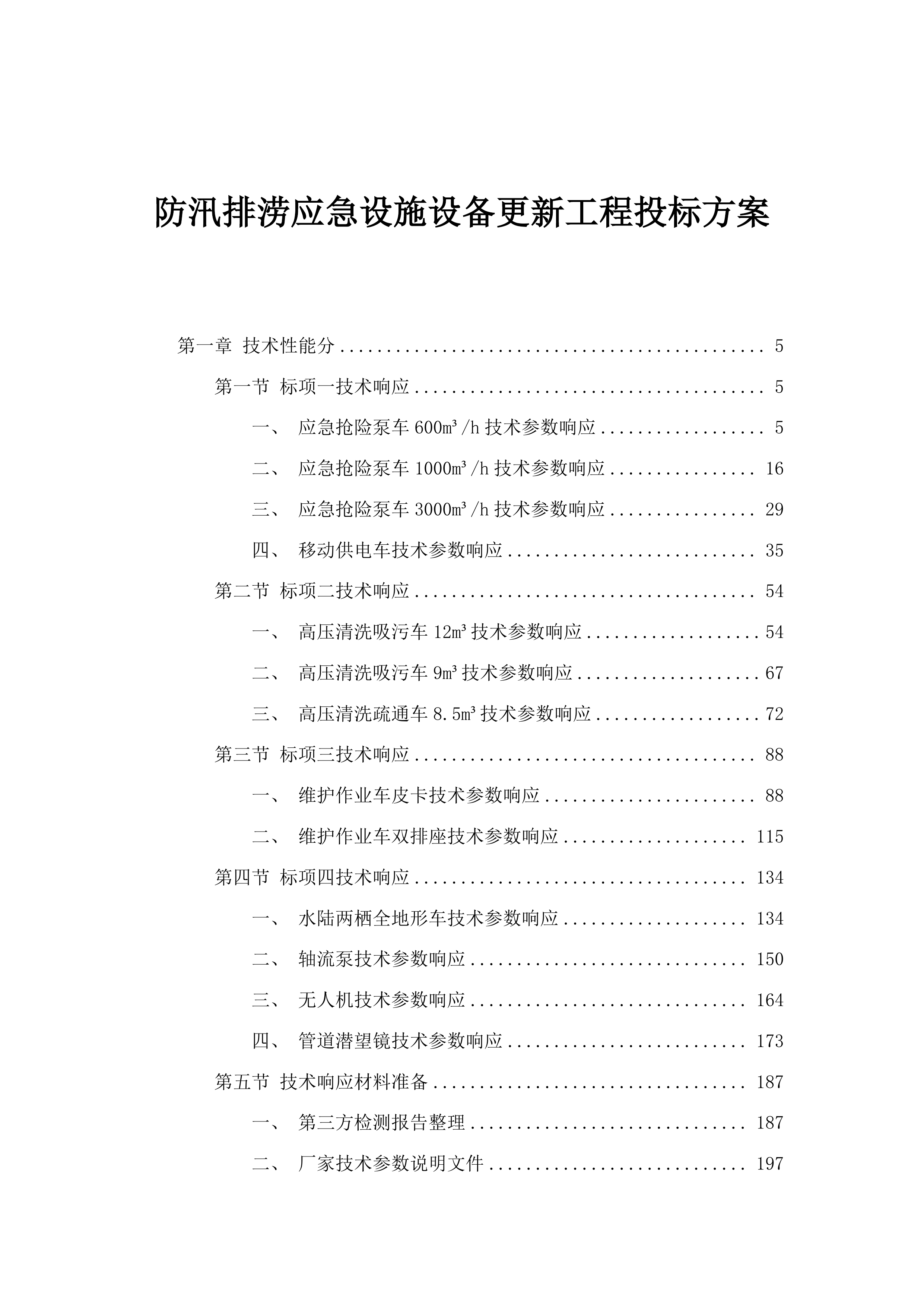 防汛排涝应急设施设备更新工程投标方案.docx 第1页