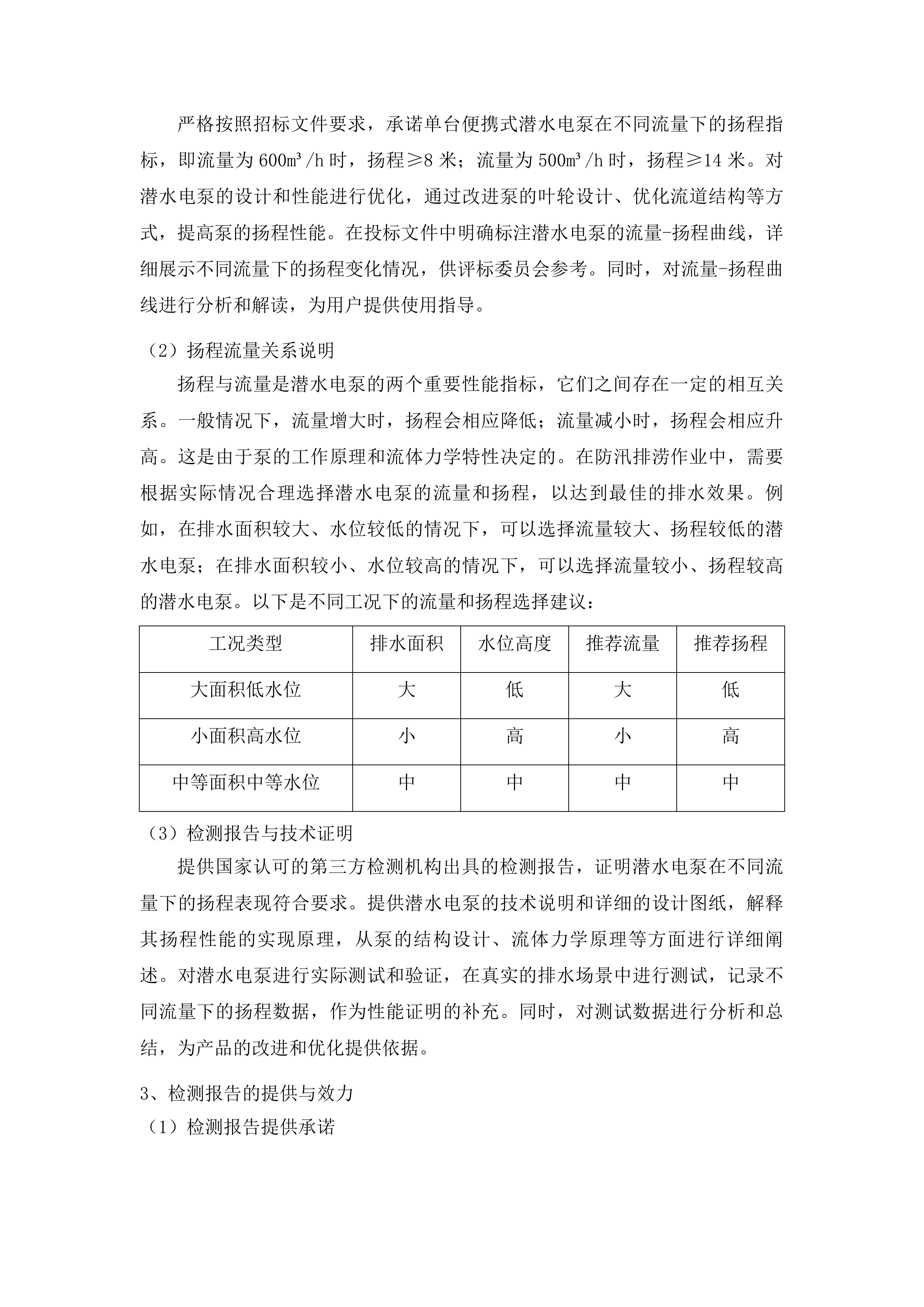 防汛排涝应急设施设备更新工程投标方案.docx 第12页