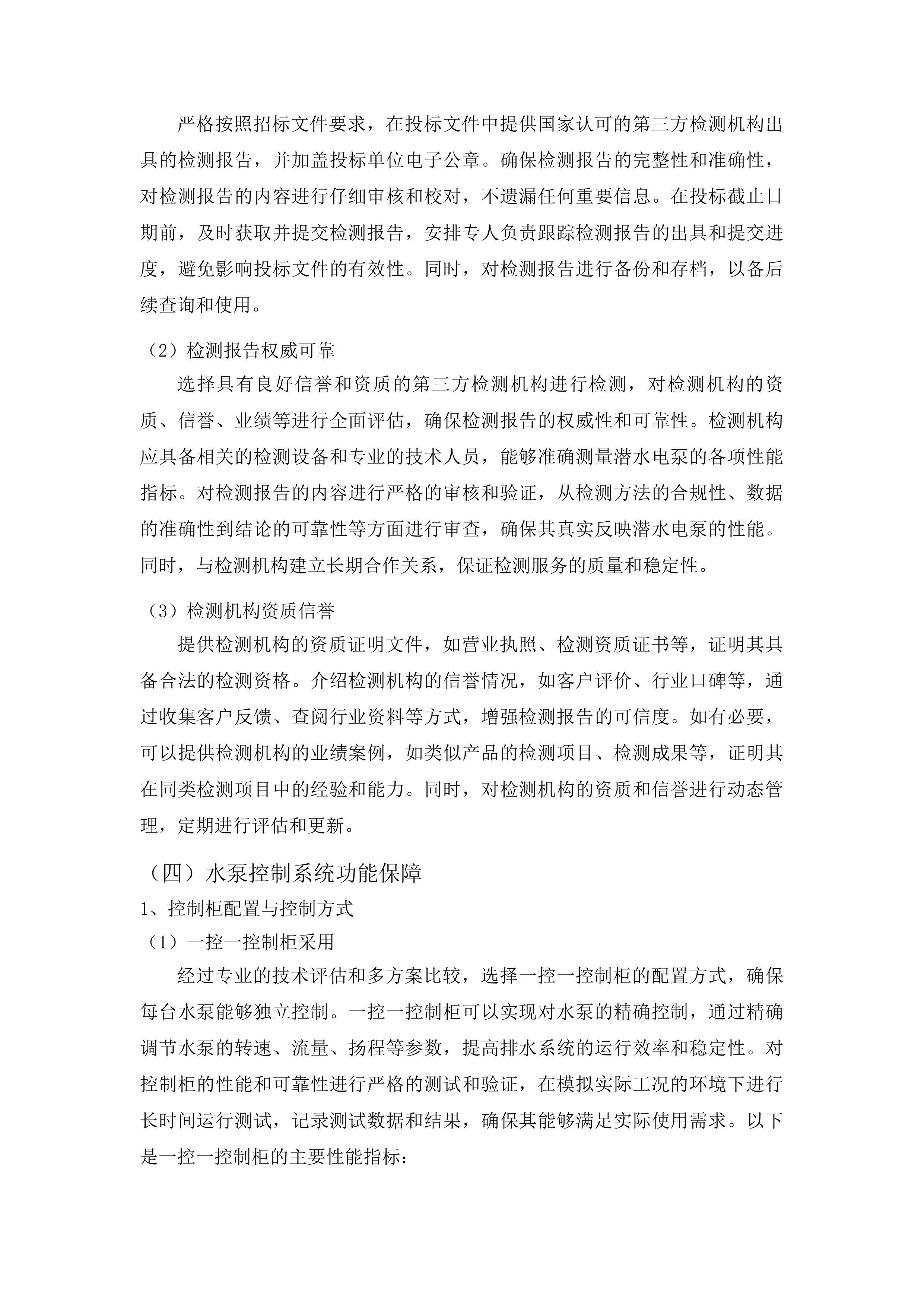 防汛排涝应急设施设备更新工程投标方案.docx 第13页