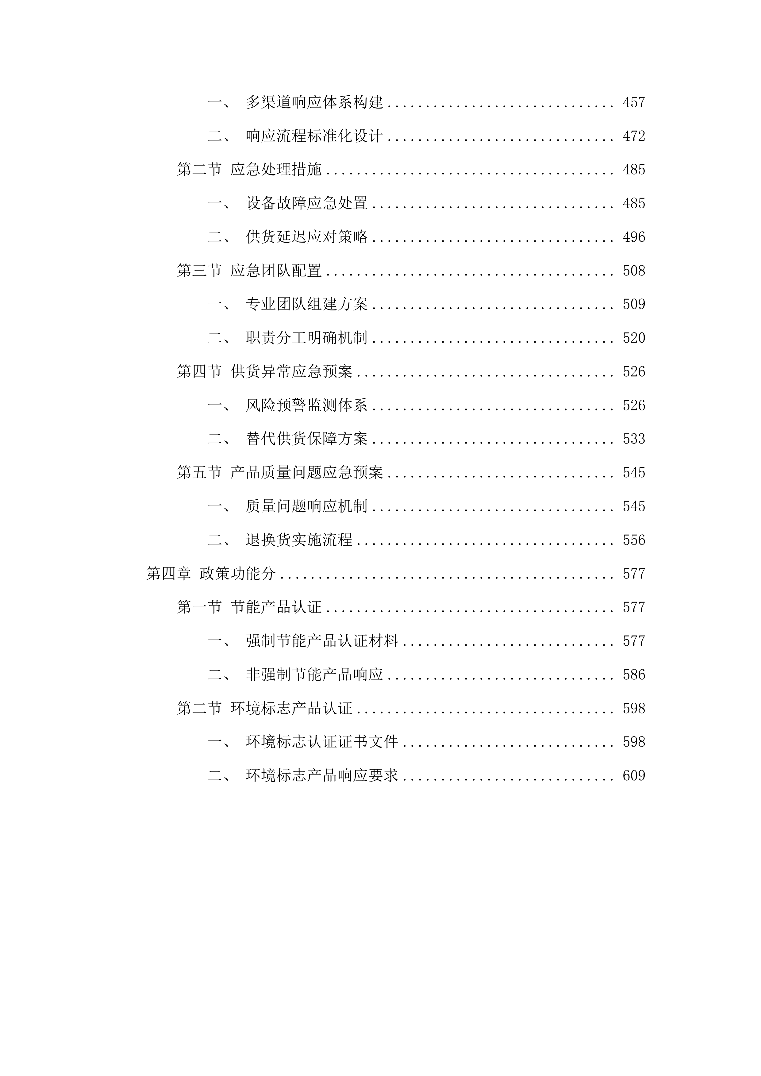 防汛排涝应急设施设备更新工程投标方案.docx 第3页