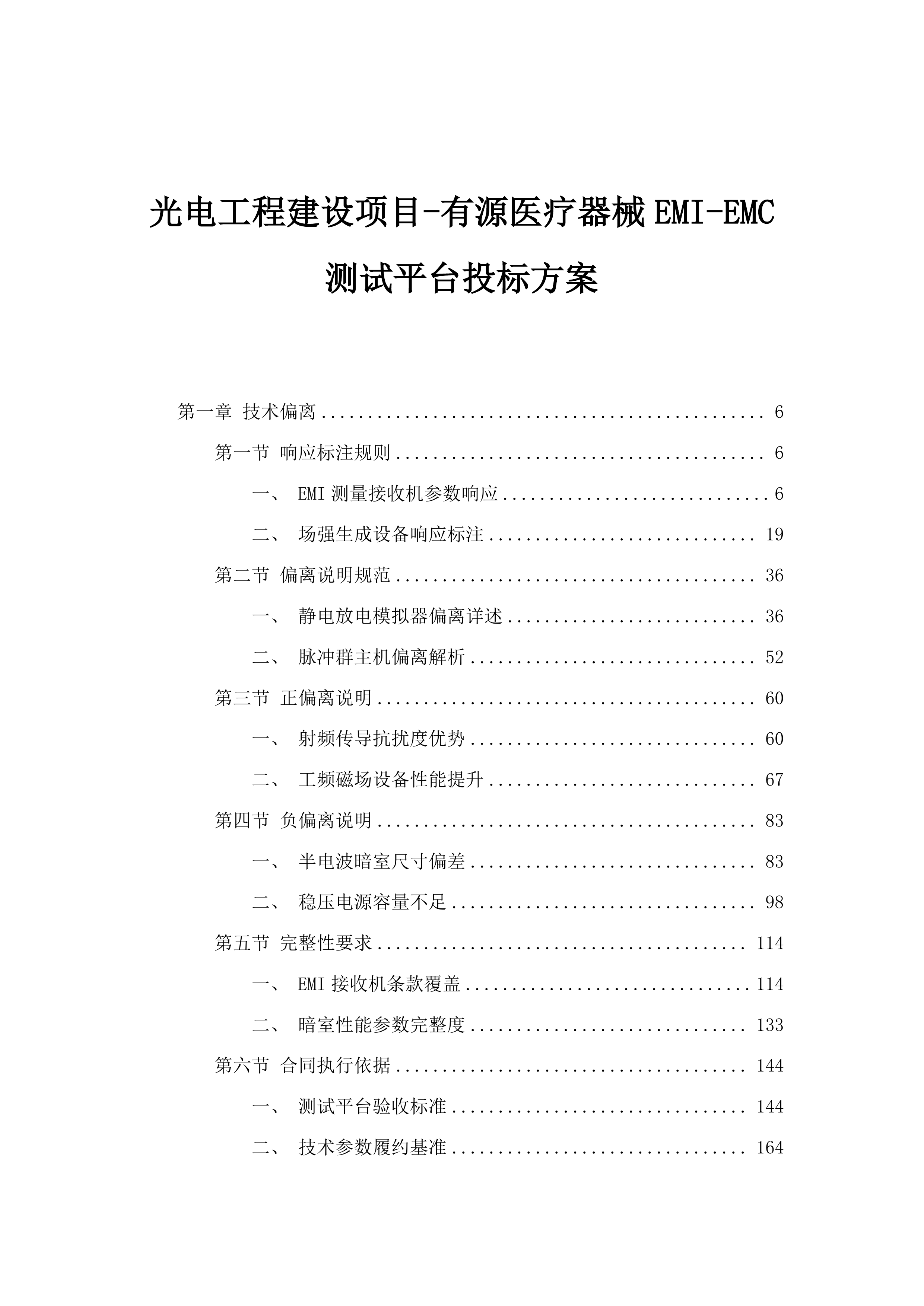 光电工程建设项目-有源医疗器械EMI-EMC测试平台投标方案.docx 第1页