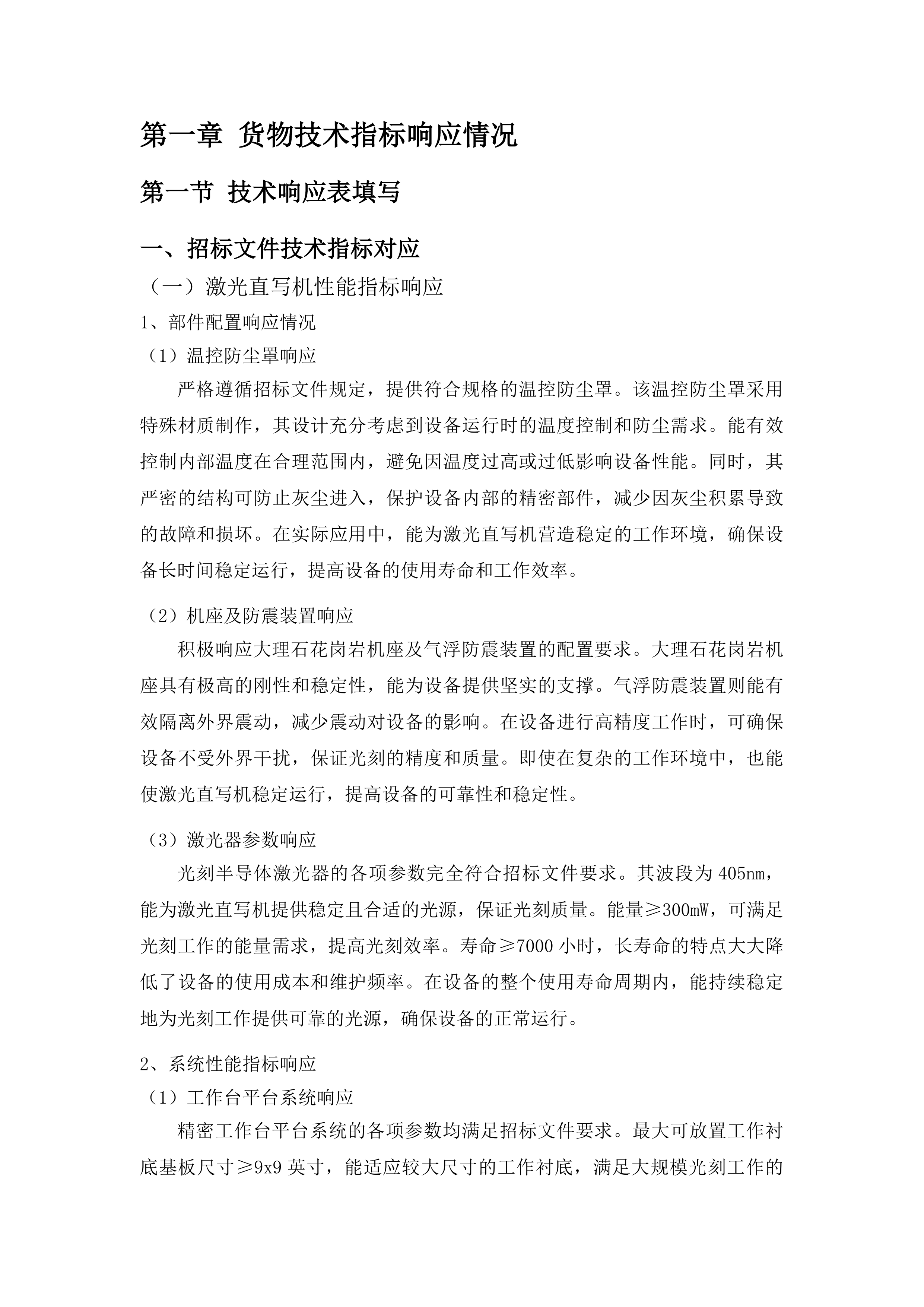 高质量发展-国家平台-光电子器件微纳结构工艺能力提升项目投标方案.docx 第7页