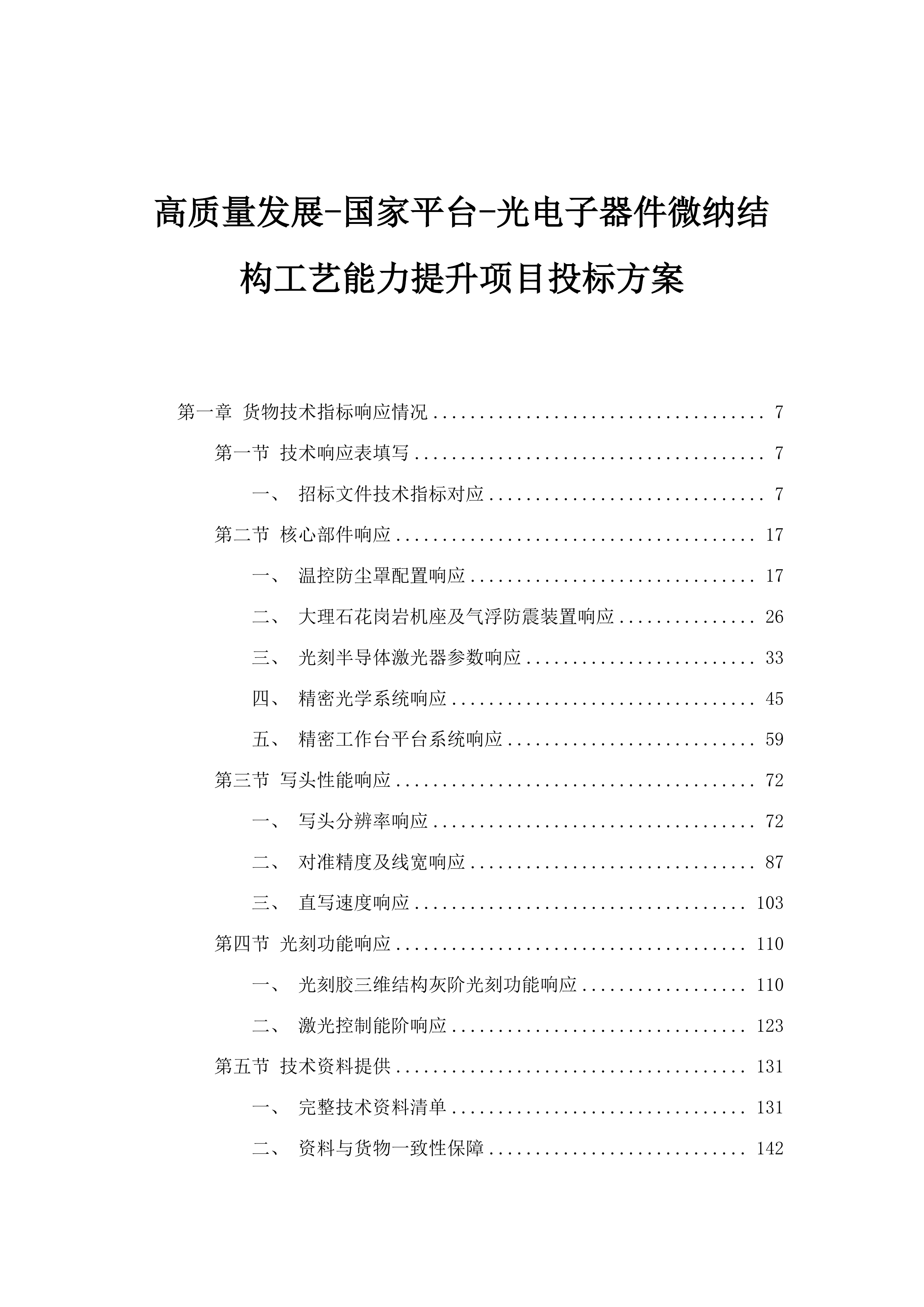高质量发展-国家平台-光电子器件微纳结构工艺能力提升项目投标方案.docx 第1页