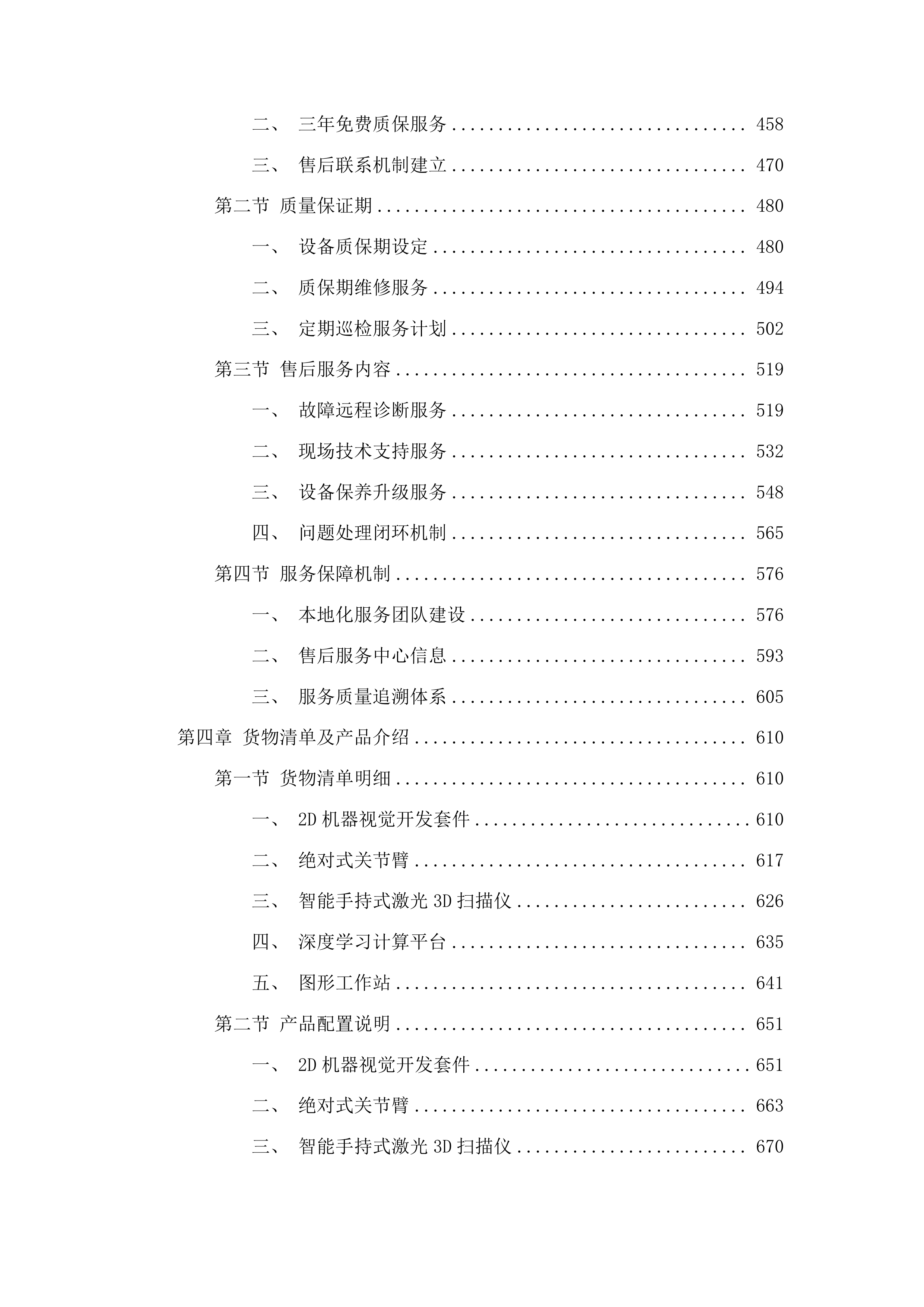 高质量发展-学科进位-机械工程智能装备与技术水平能力建设项目投标方案.docx 第3页