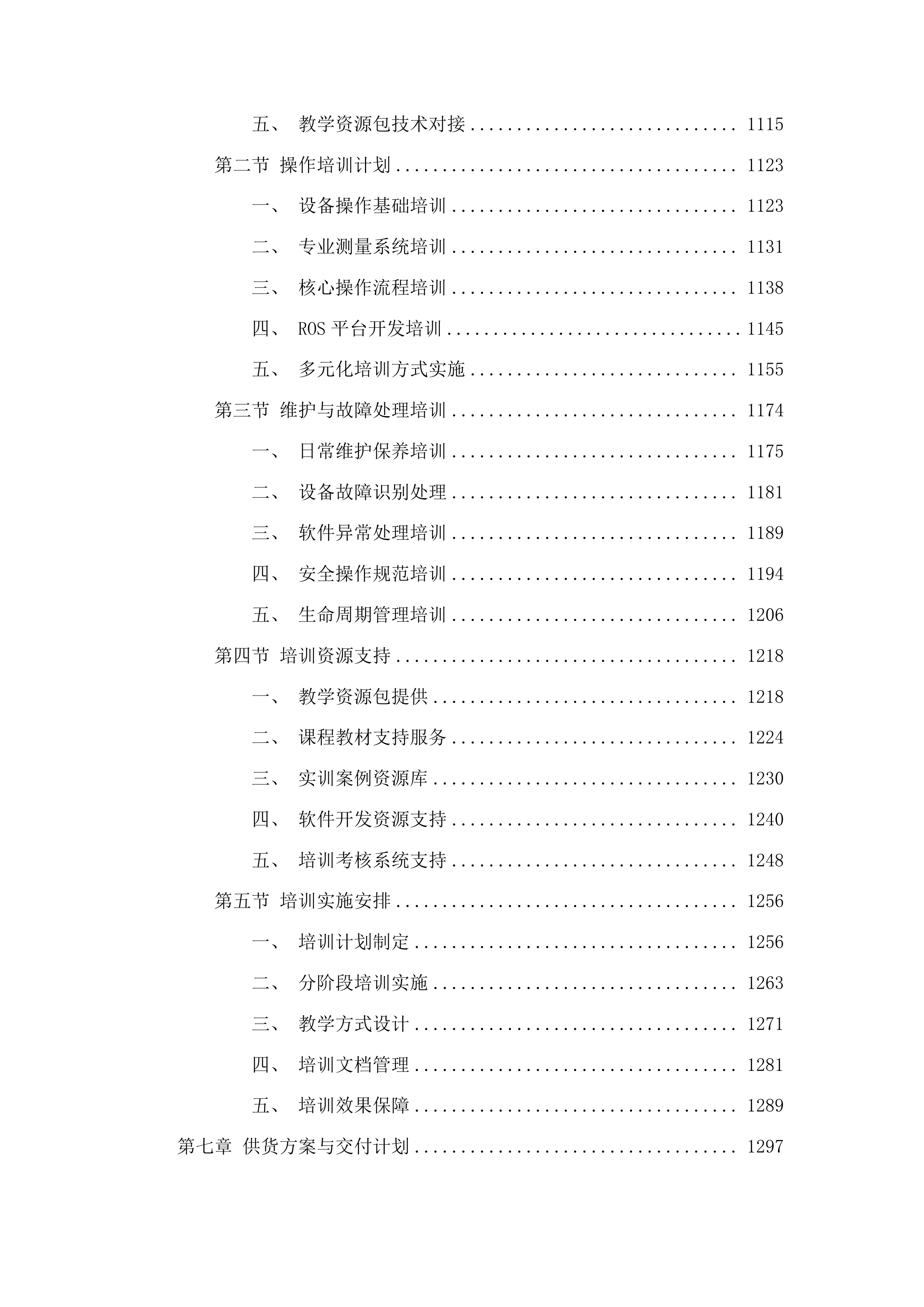 高质量发展-学科进位-机械工程智能装备与技术水平能力建设项目投标方案.docx 第6页