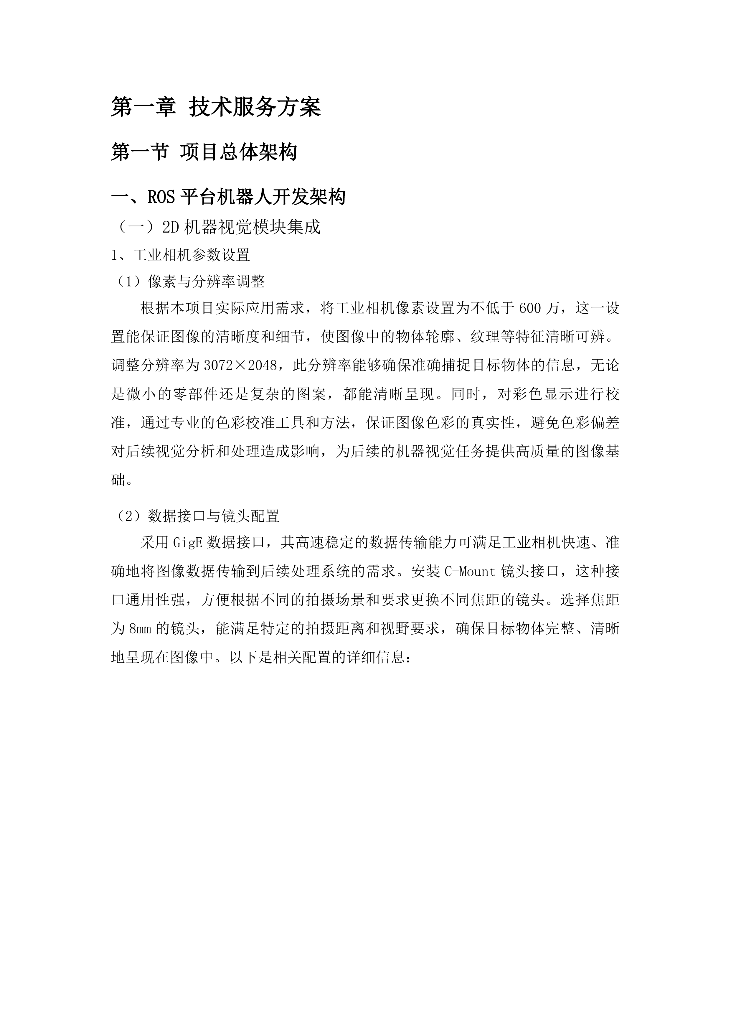 高质量发展-学科进位-机械工程智能装备与技术水平能力建设项目投标方案.docx 第9页