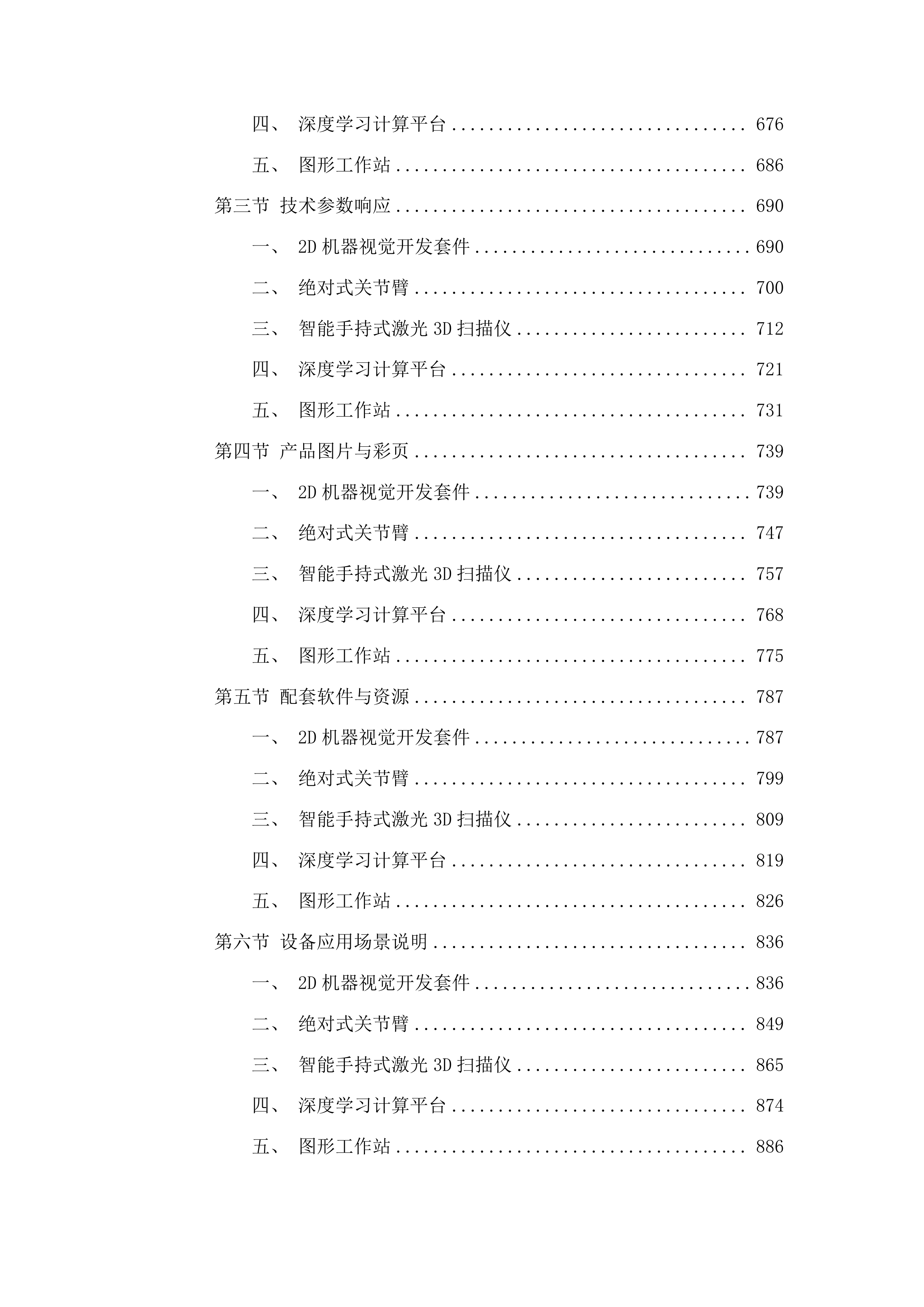 高质量发展-学科进位-机械工程智能装备与技术水平能力建设项目投标方案.docx 第4页