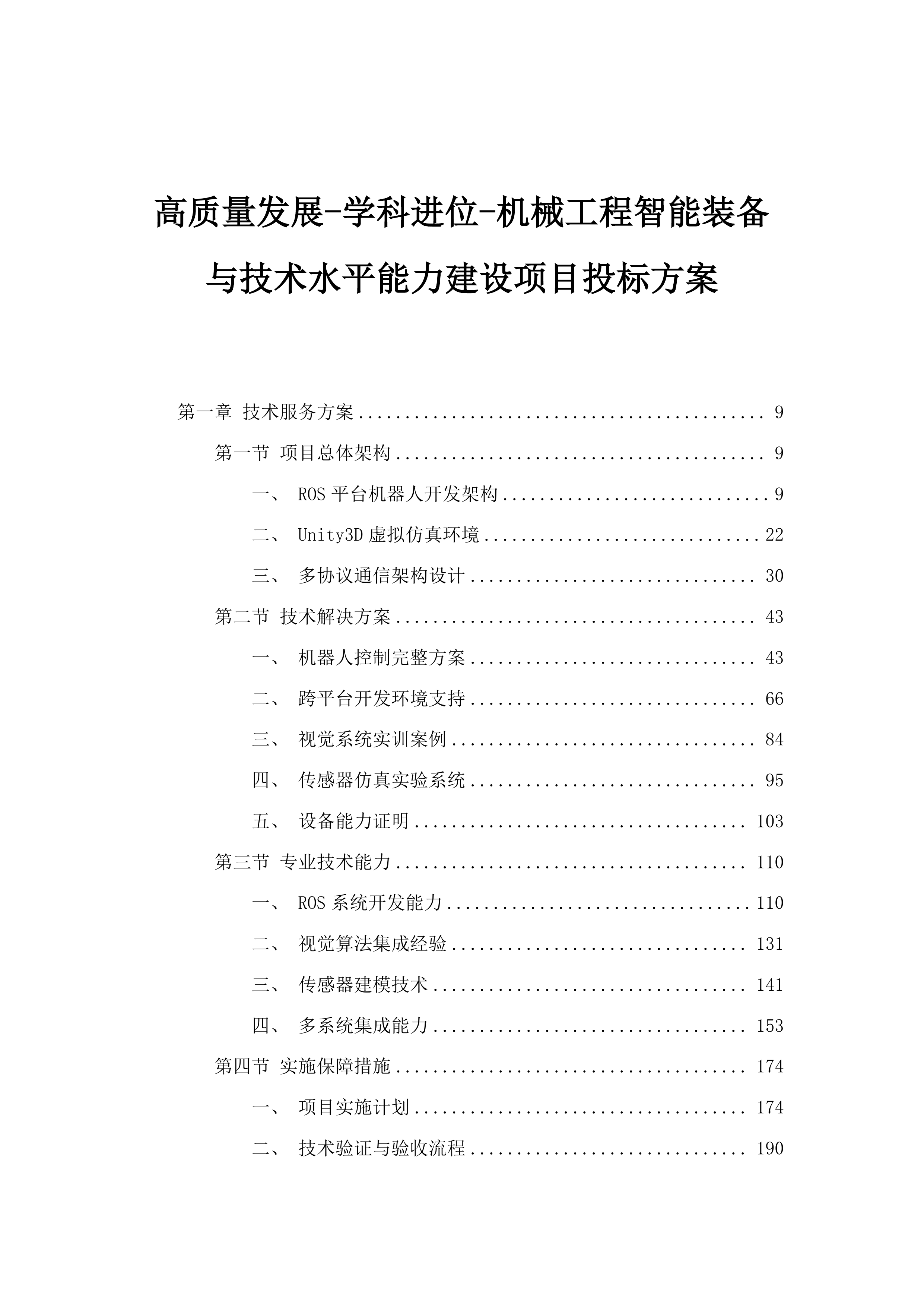 高质量发展-学科进位-机械工程智能装备与技术水平能力建设项目投标方案.docx 第1页