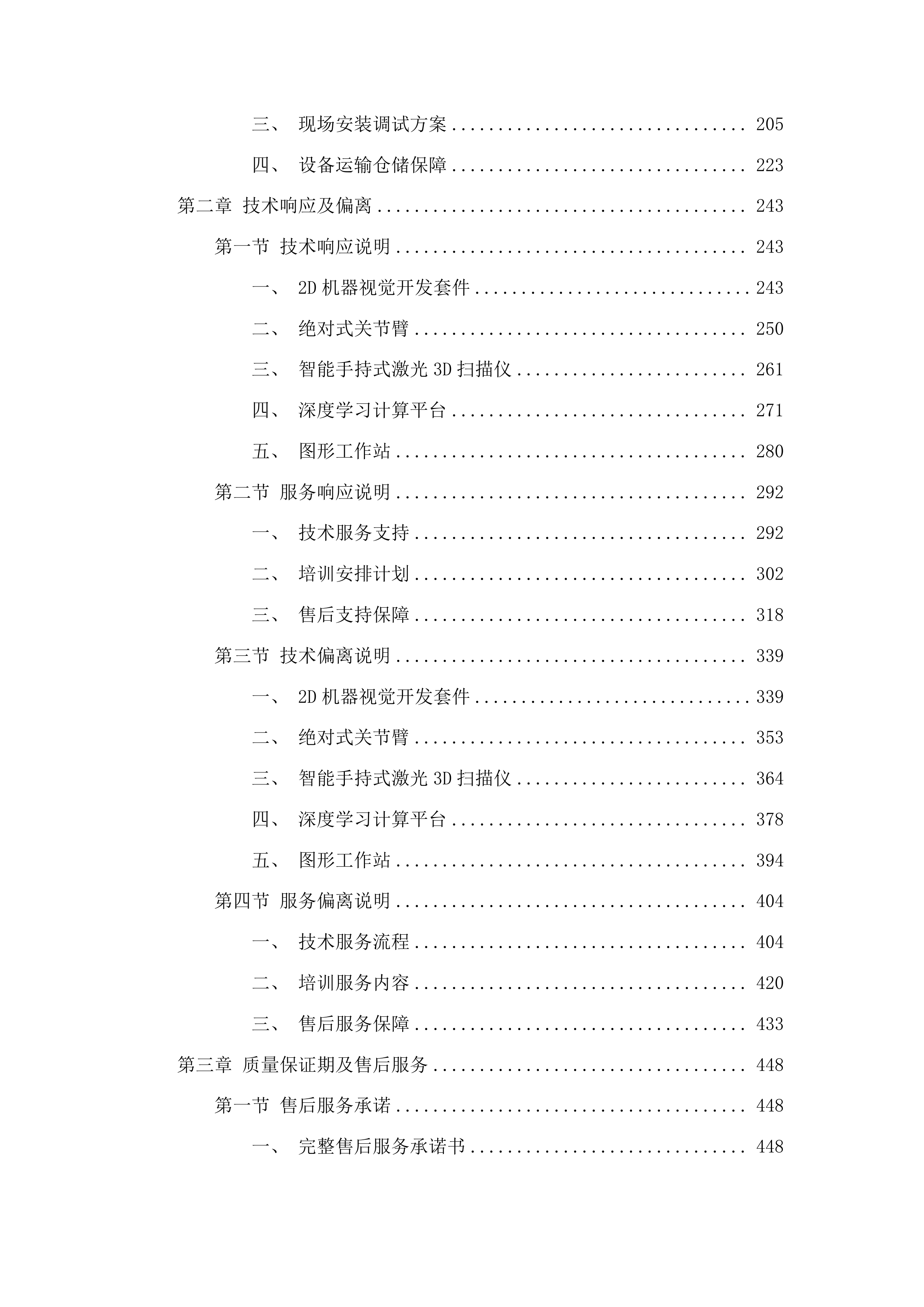 高质量发展-学科进位-机械工程智能装备与技术水平能力建设项目投标方案.docx 第2页