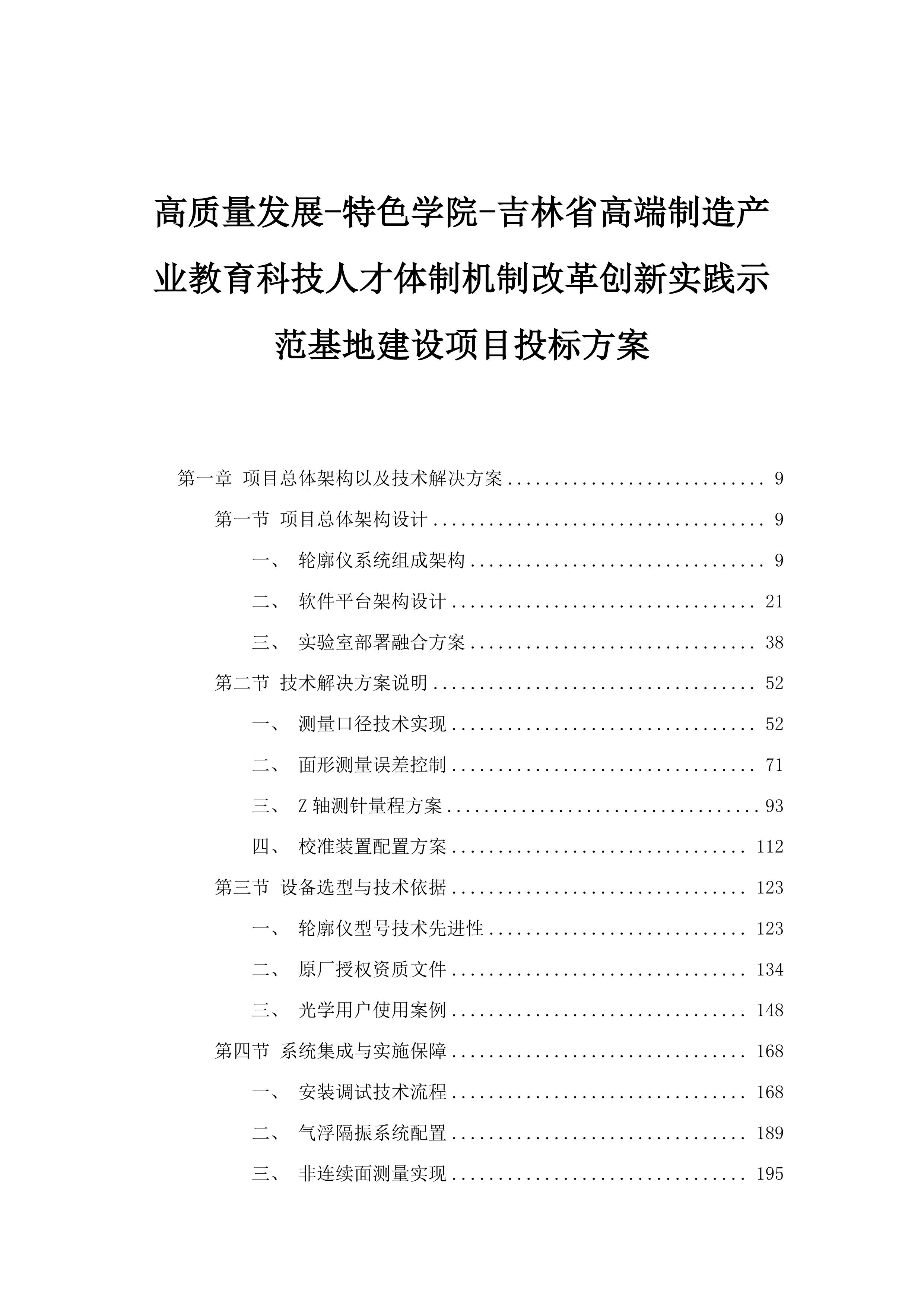 高质量发展-特色学院-吉林省高端制造产业教育科技人才体制机制改革创新实践示范基地建设项目投标方案.docx 第1页