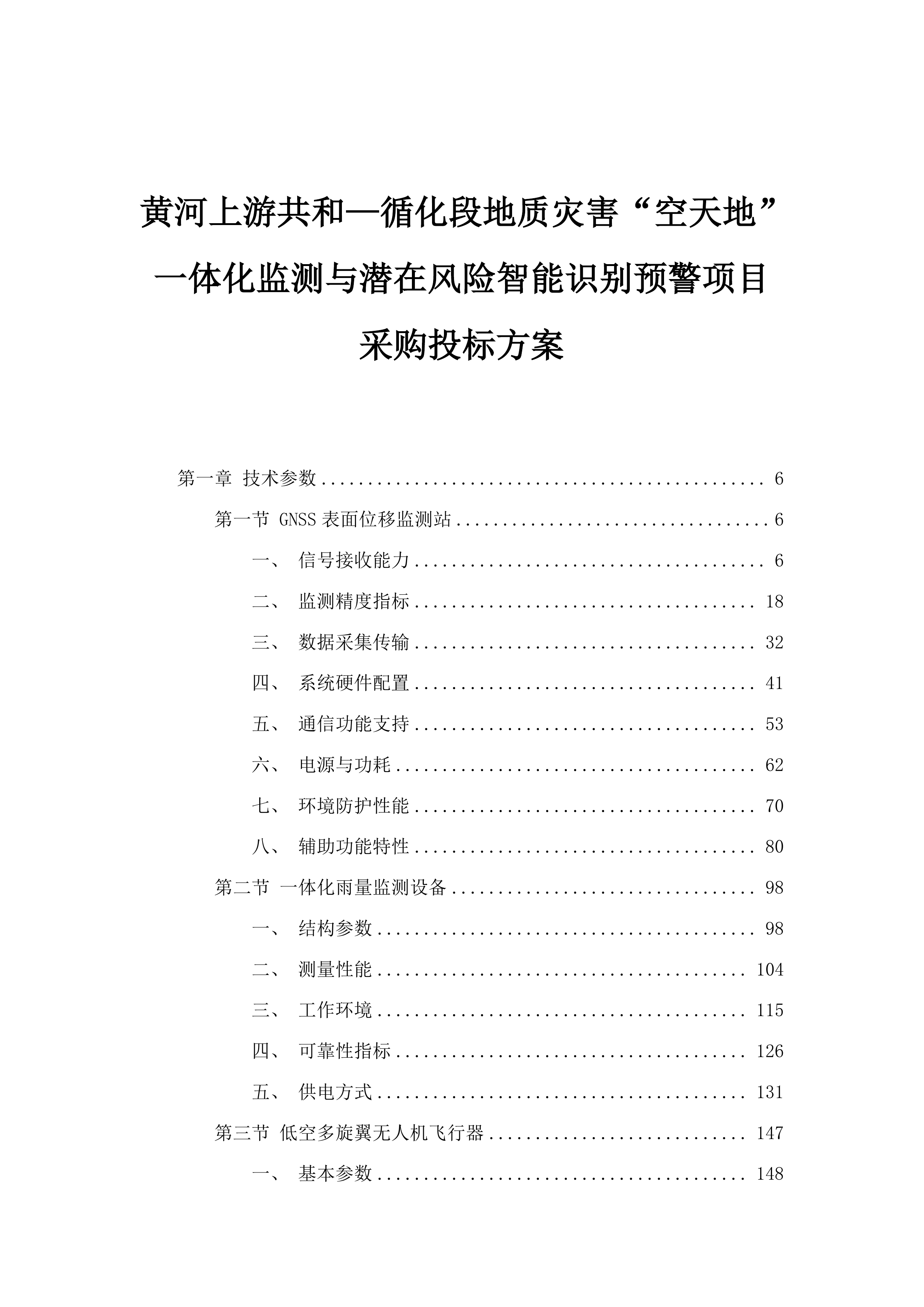 黄河上游共和—循化段地质灾害“空天地”一体化监测与潜在风险智能识别预警项目采购投标方案.docx 第1页