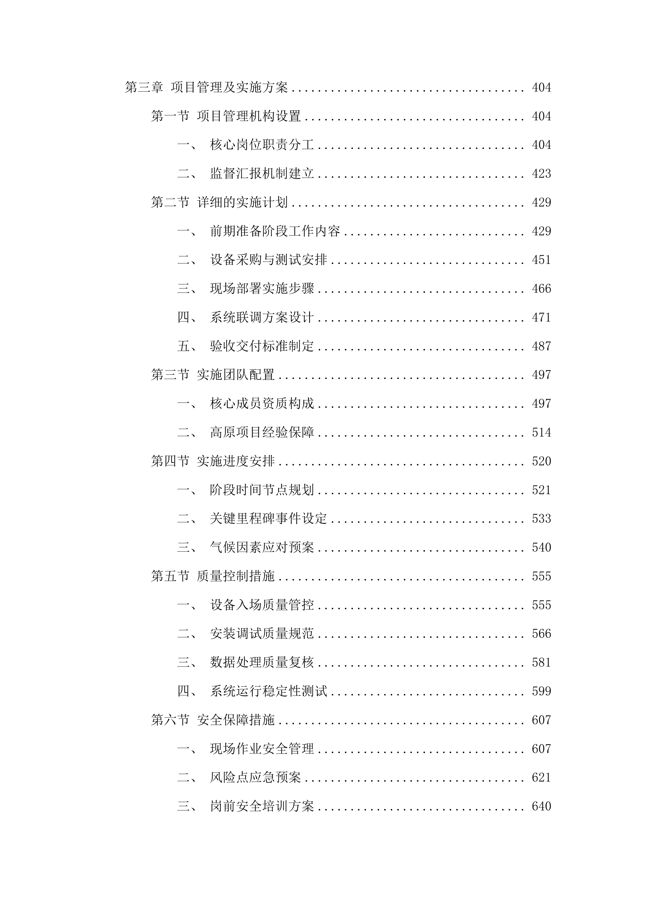 黄河上游共和—循化段地质灾害“空天地”一体化监测与潜在风险智能识别预警项目采购投标方案.docx 第3页