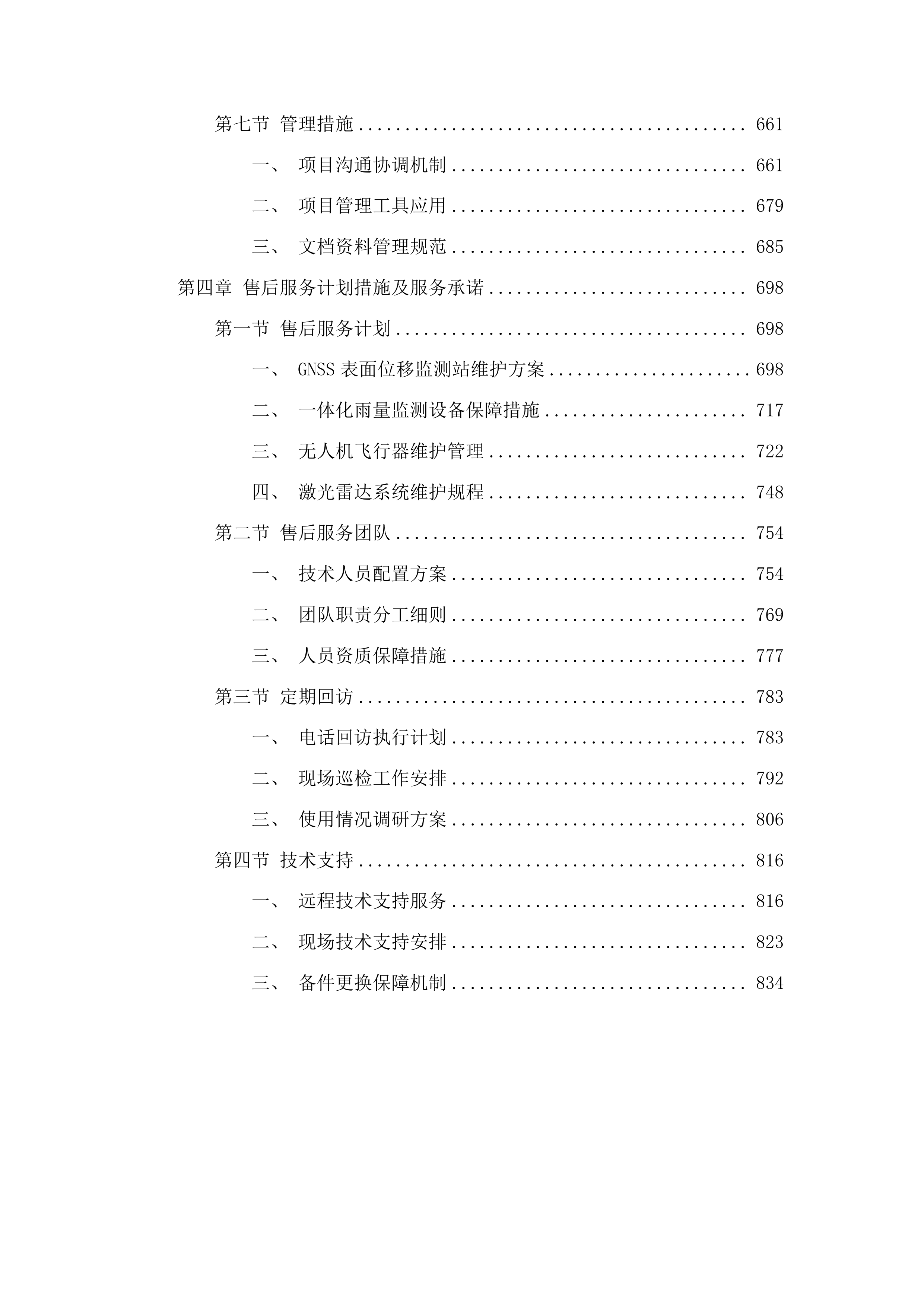 黄河上游共和—循化段地质灾害“空天地”一体化监测与潜在风险智能识别预警项目采购投标方案.docx 第4页