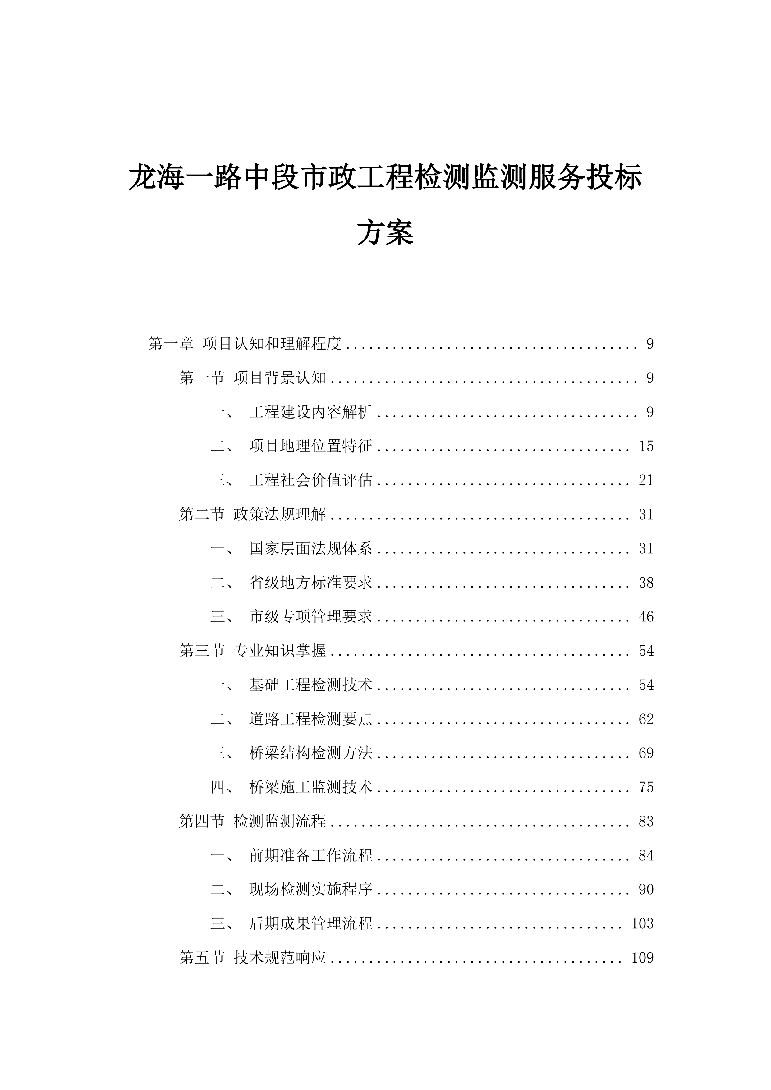 龙海一路中段市政工程检测监测服务投标方案.docx 第1页