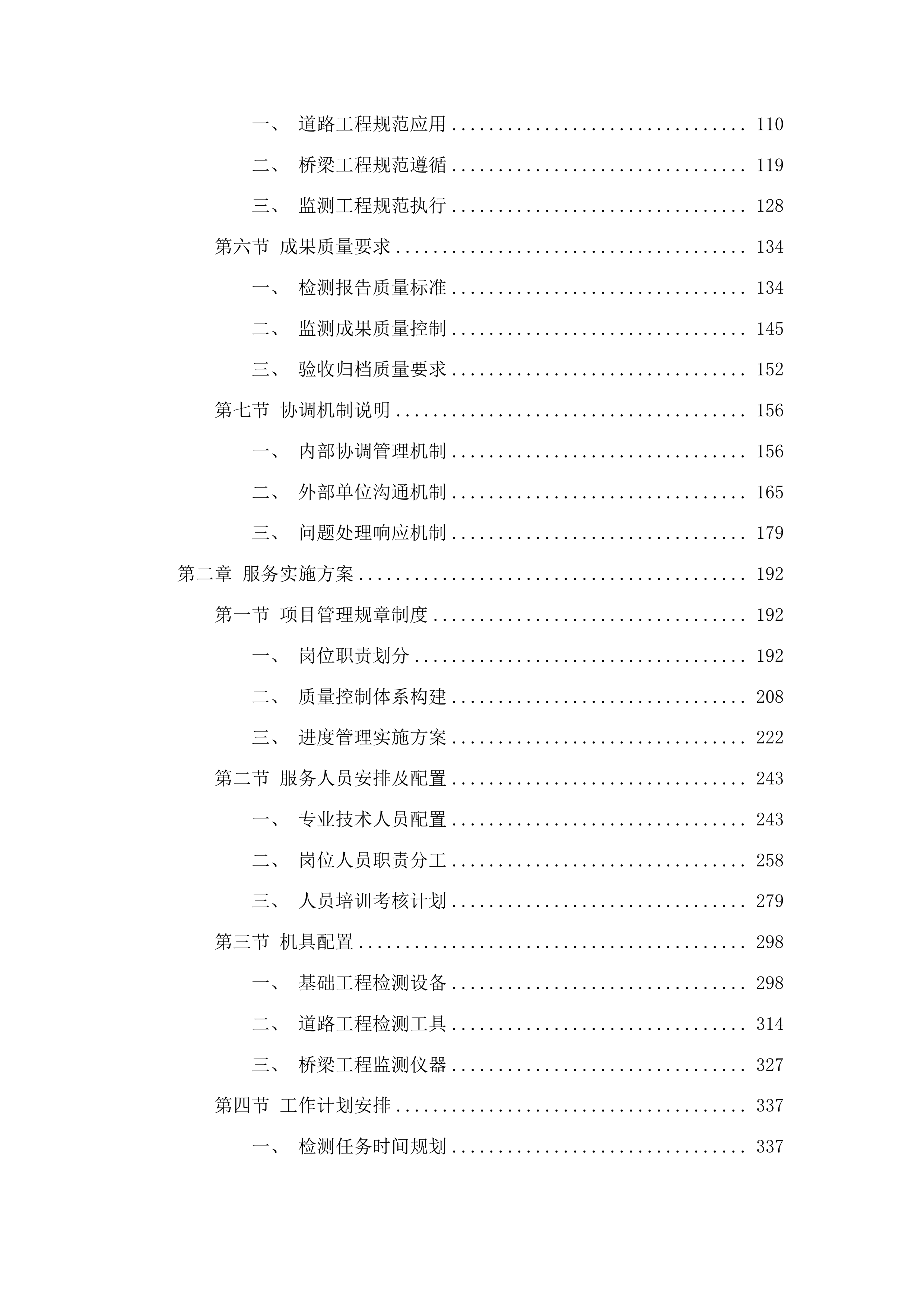 龙海一路中段市政工程检测监测服务投标方案.docx 第2页