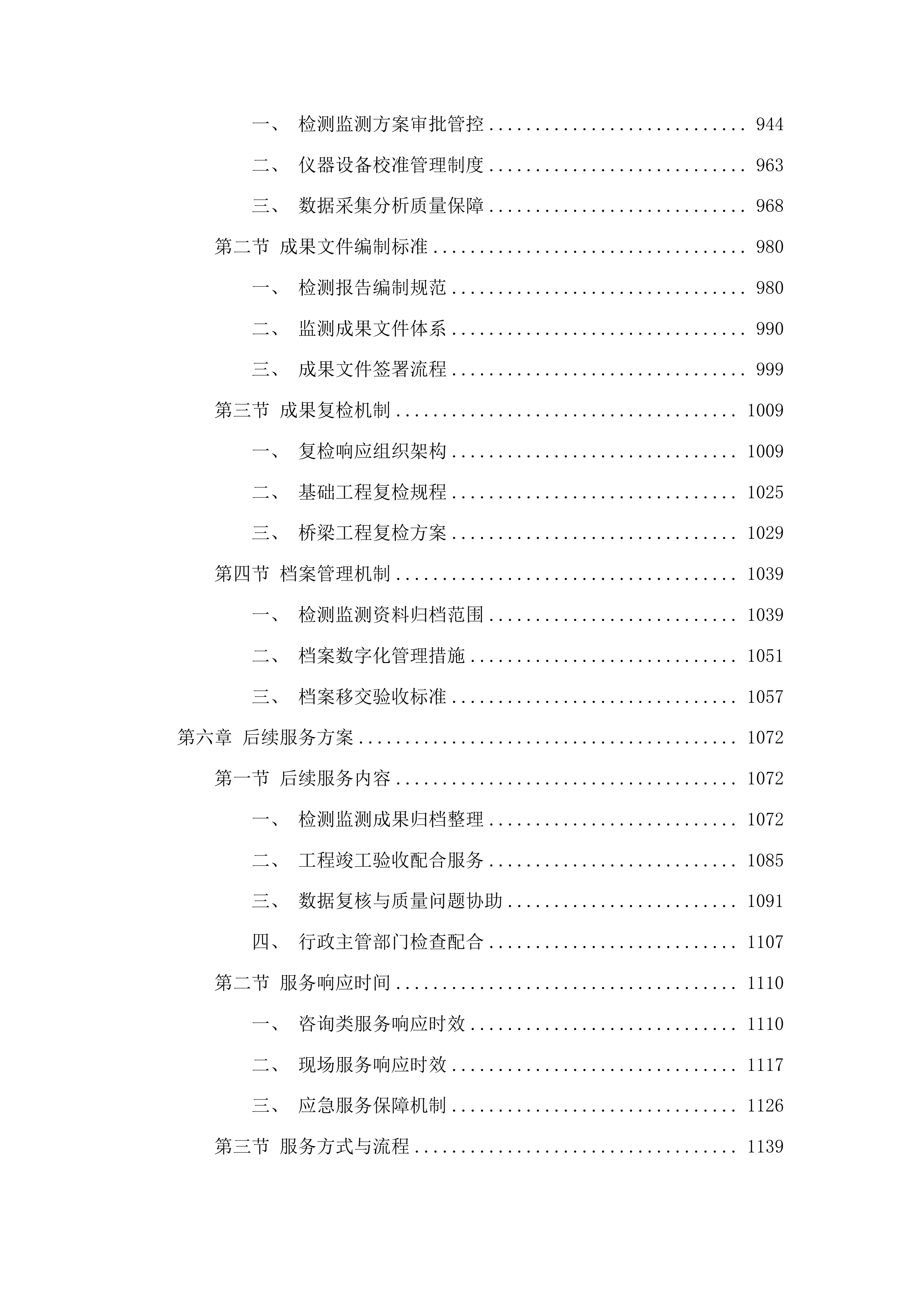 龙海一路中段市政工程检测监测服务投标方案.docx 第6页