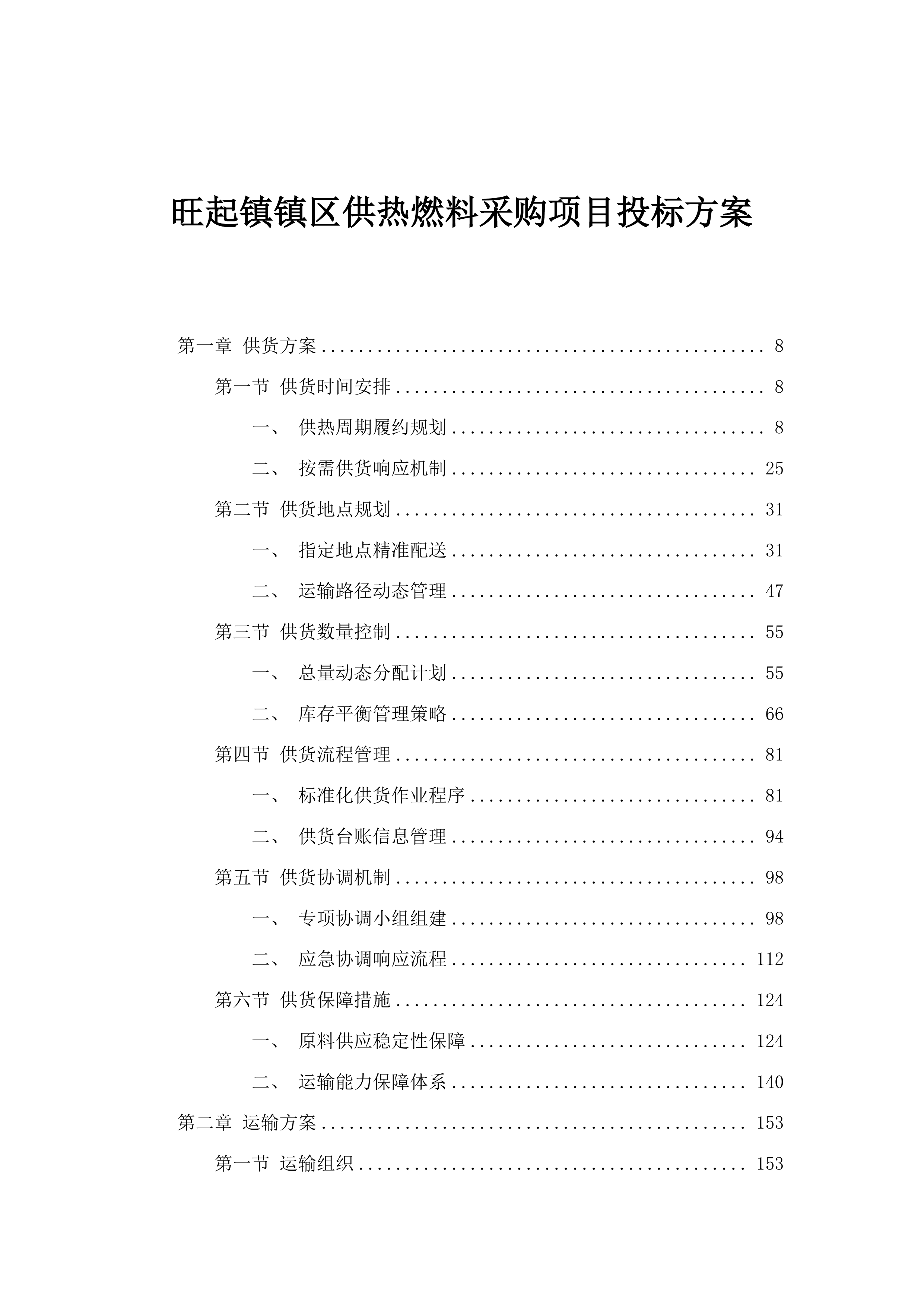 旺起镇镇区供热燃料采购项目.docx 第1页