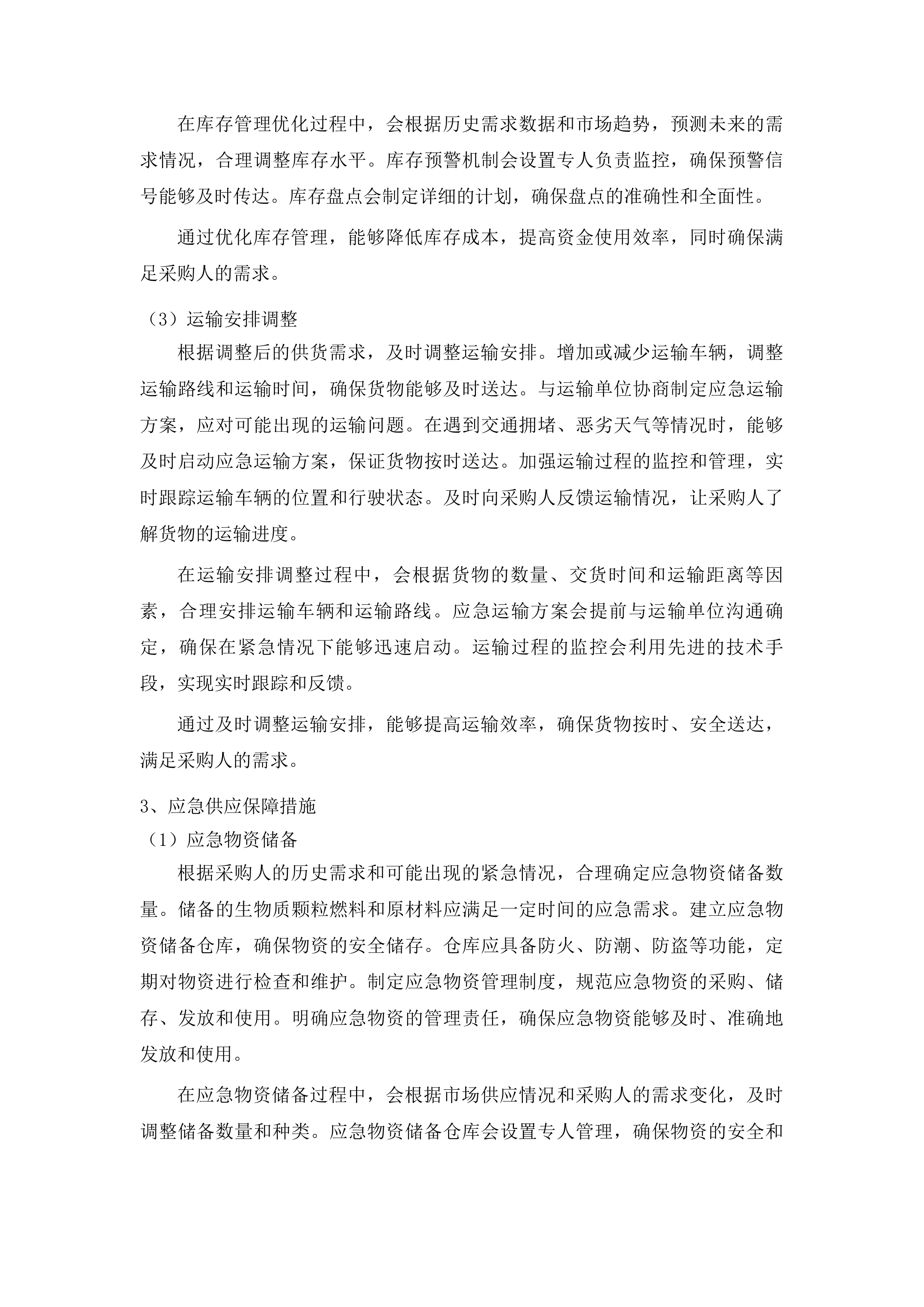 旺起镇镇区供热燃料采购项目.docx 第15页