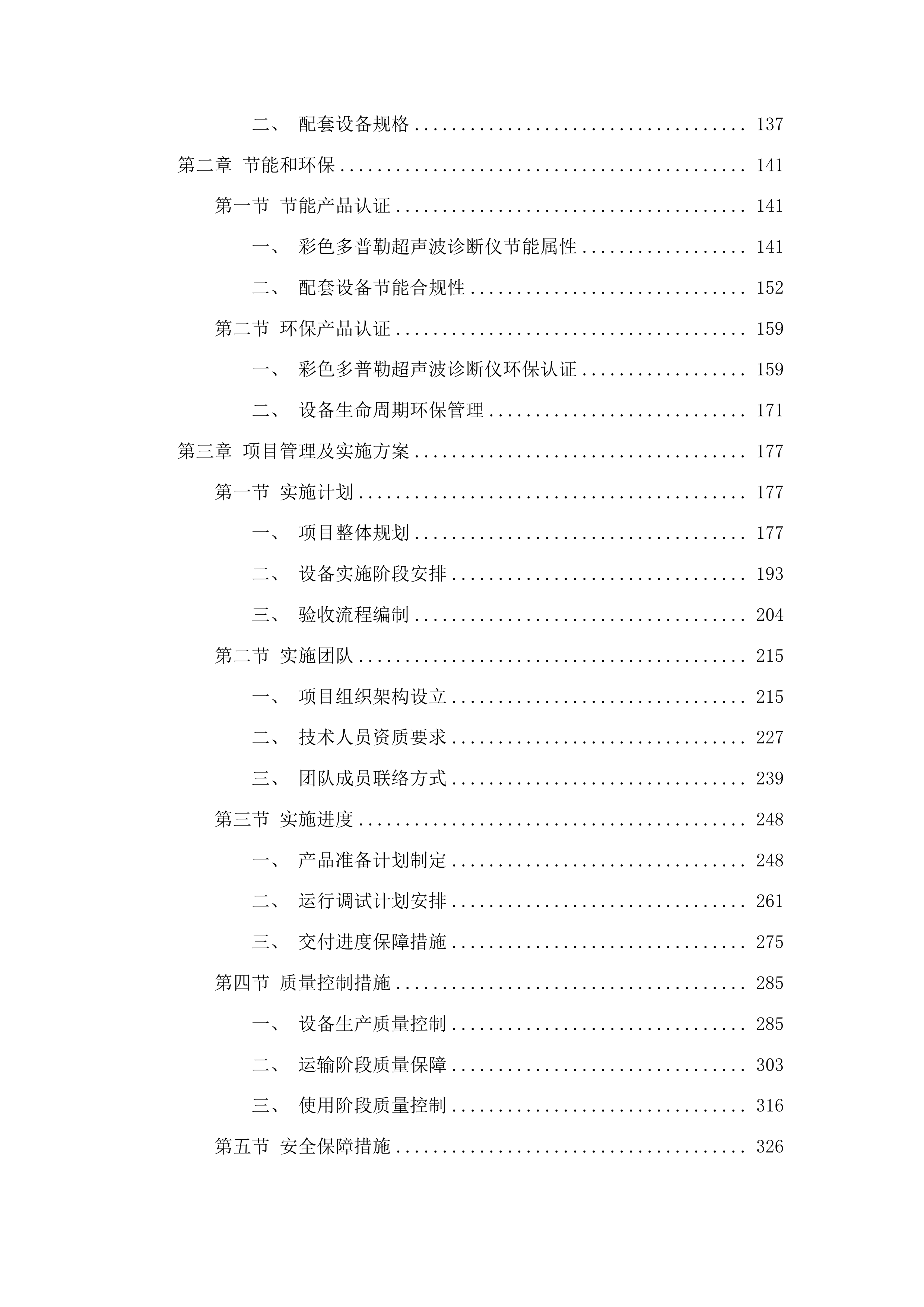 天津中医药大学第一附属医院青海医院心脏高档全数字彩色超声多普勒仪设备采购项目投标方案.docx 第2页