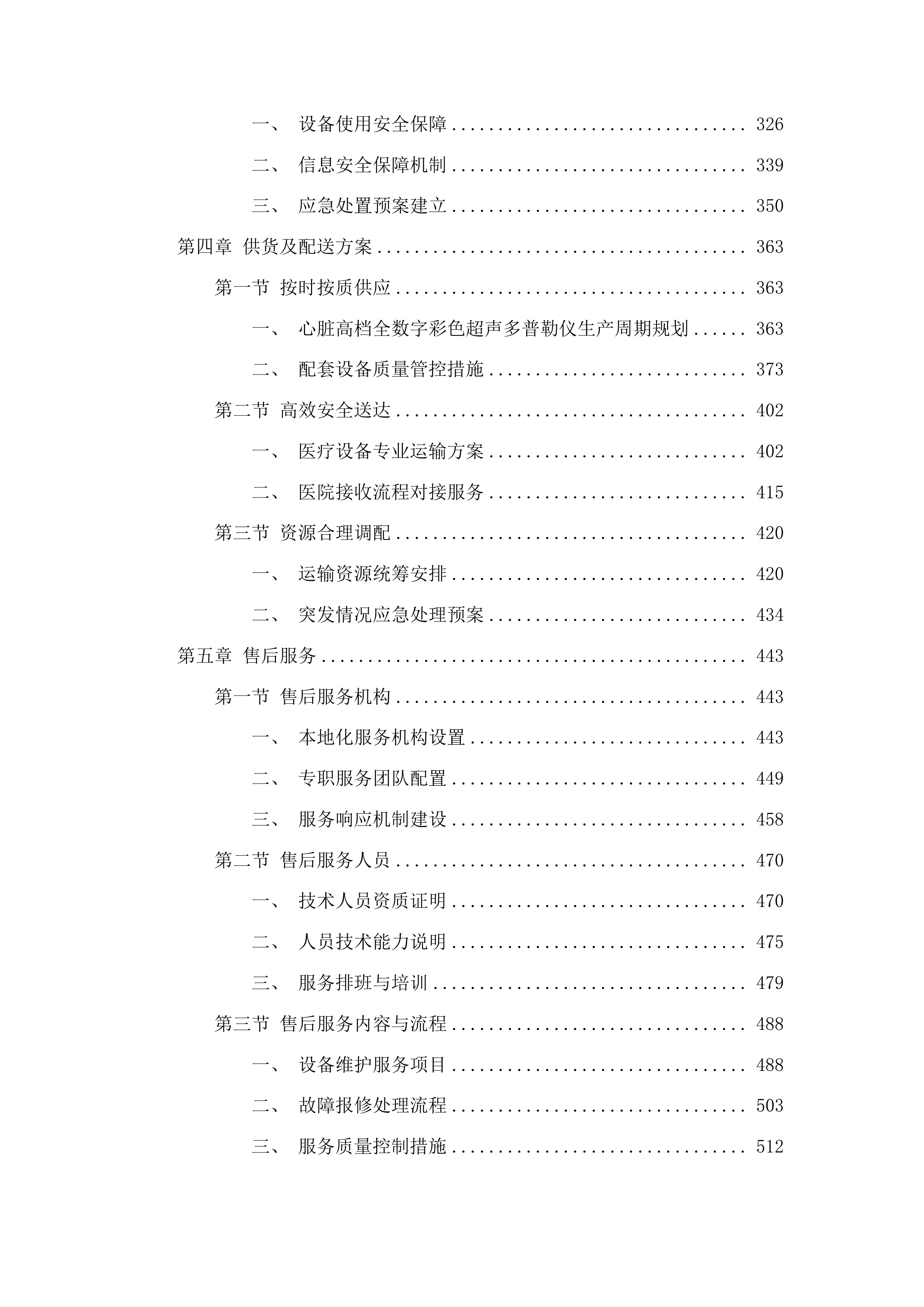 天津中医药大学第一附属医院青海医院心脏高档全数字彩色超声多普勒仪设备采购项目投标方案.docx 第3页