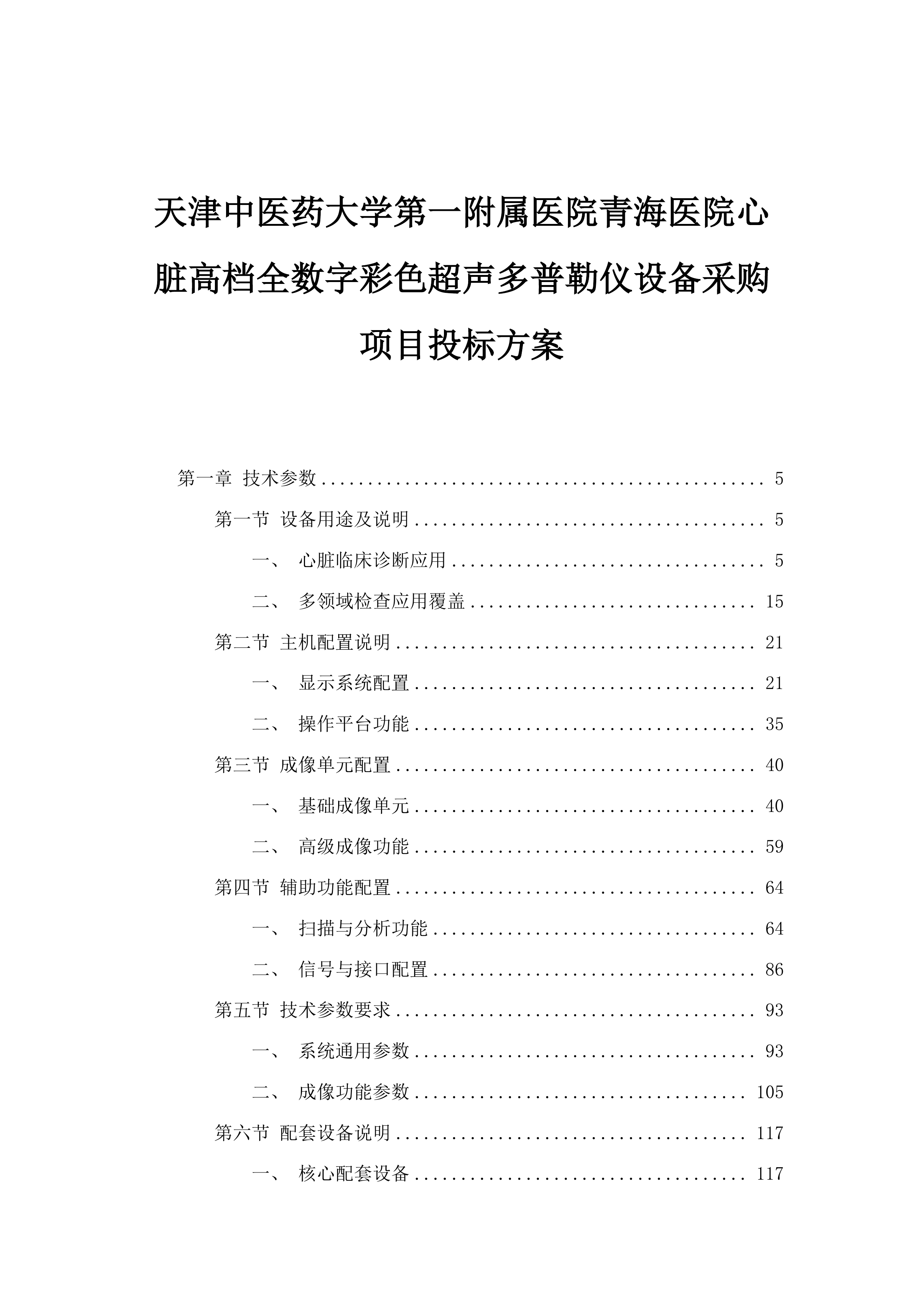天津中医药大学第一附属医院青海医院心脏高档全数字彩色超声多普勒仪设备采购项目投标方案.docx 第1页