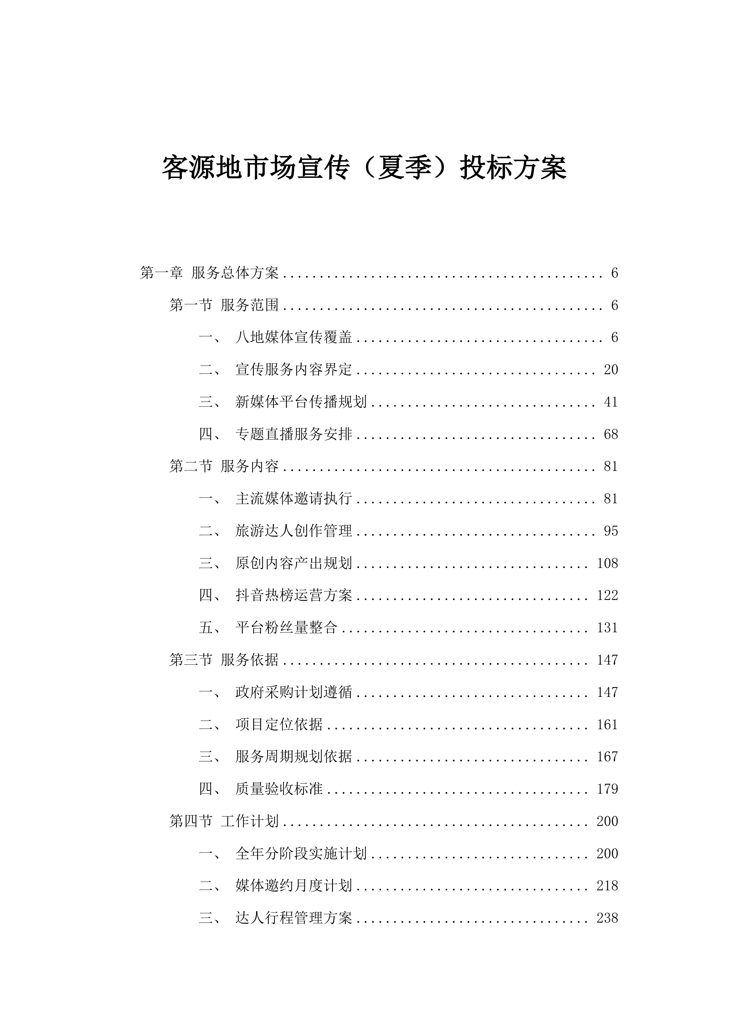 客源地市场宣传投标方案.docx 第1页